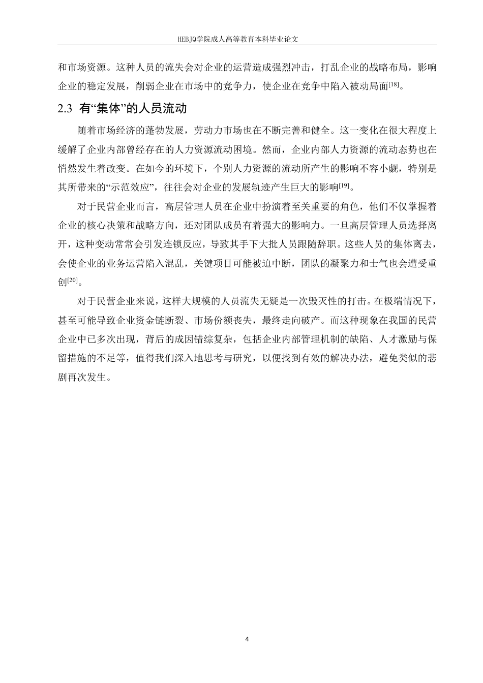 25年CH人力资源管理-民营企业人才流失问题及改善对策探讨-约11363字符.pdf_第8页