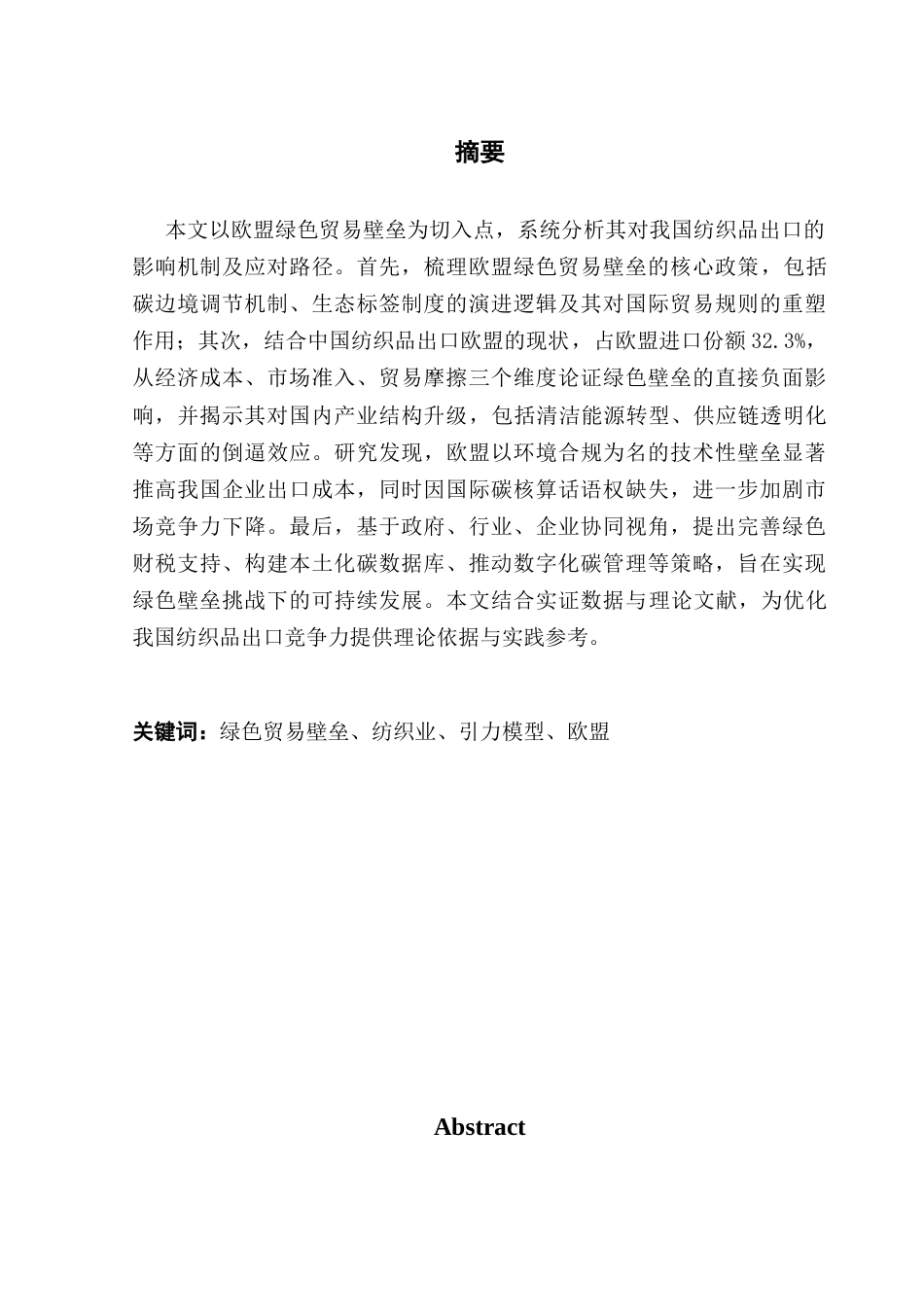 25年CH国际经济与贸易 关键词：绿色贸易壁垒、纺织业、引力模型、欧盟终稿-约15724字符.docx_第1页