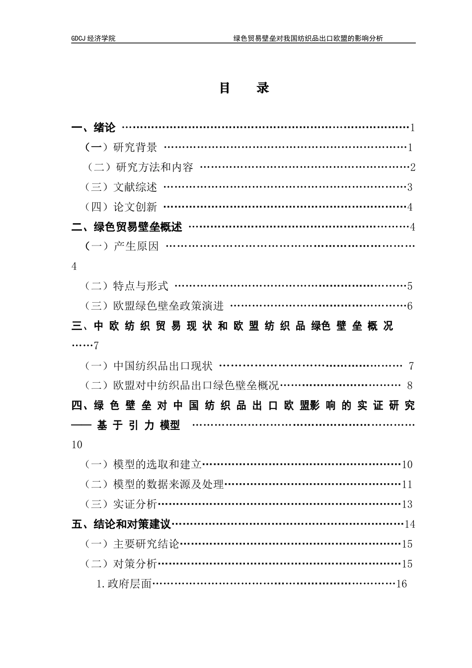 25年CH国际经济与贸易 关键词：绿色贸易壁垒、纺织业、引力模型、欧盟终稿-约15724字符.docx_第3页