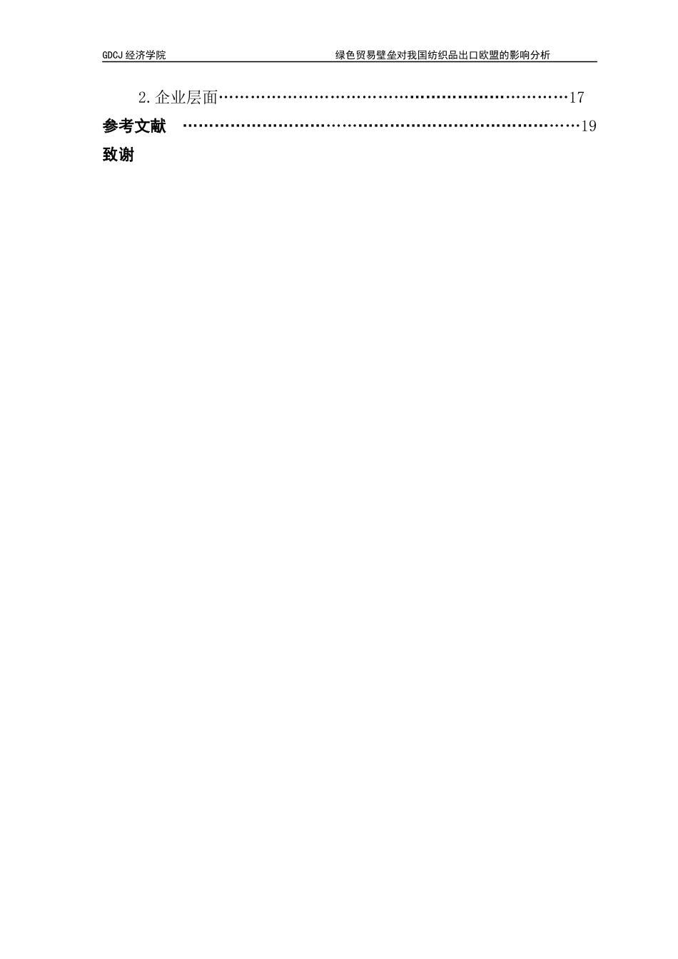 25年CH国际经济与贸易 关键词：绿色贸易壁垒、纺织业、引力模型、欧盟终稿-约15724字符.docx_第4页