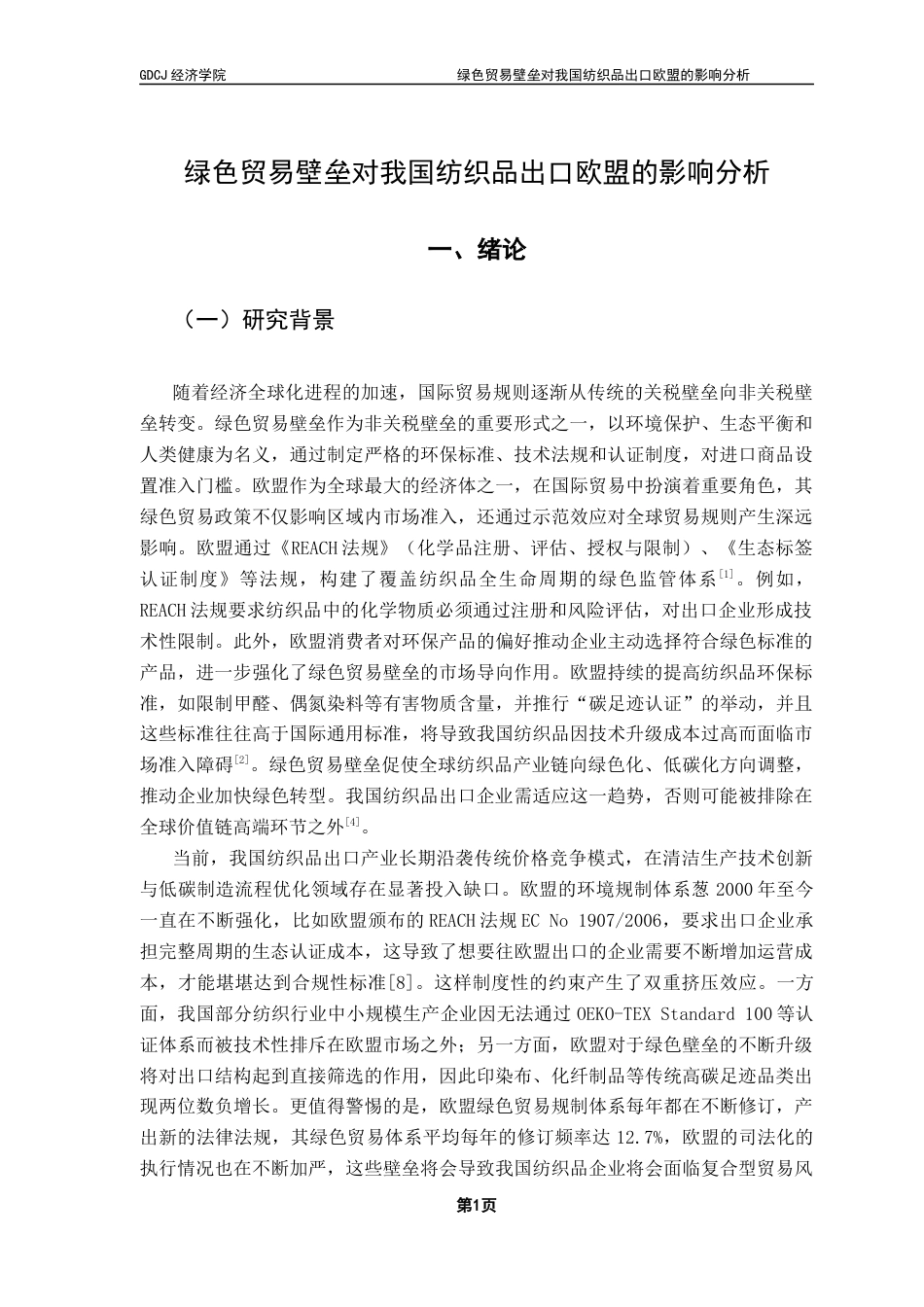25年CH国际经济与贸易 关键词：绿色贸易壁垒、纺织业、引力模型、欧盟终稿-约15724字符.docx_第5页
