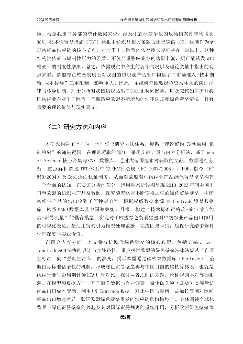 25年CH国际经济与贸易 关键词：绿色贸易壁垒、纺织业、引力模型、欧盟终稿-约15724字符.docx_第6页