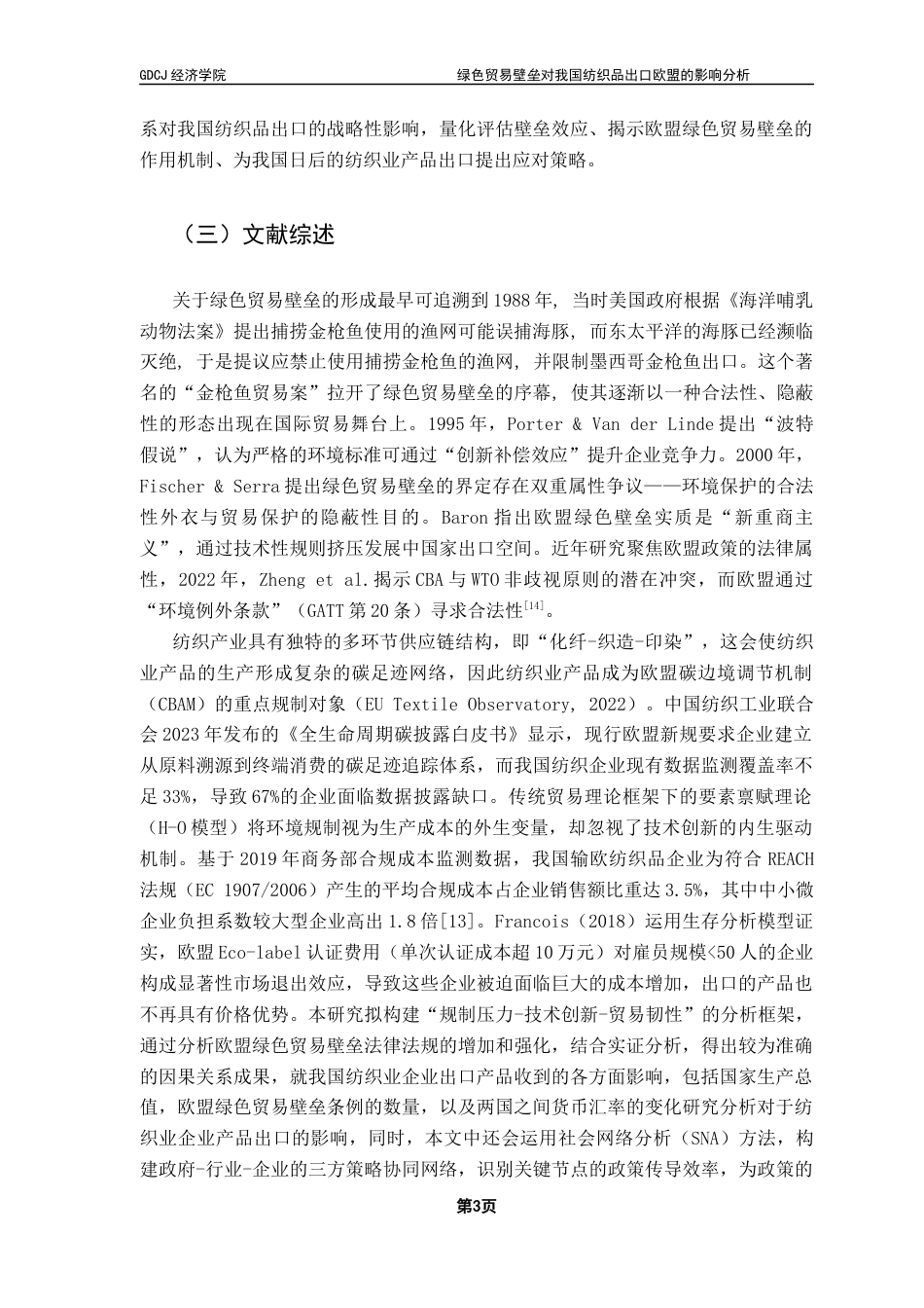 25年CH国际经济与贸易 关键词：绿色贸易壁垒、纺织业、引力模型、欧盟终稿-约15724字符.docx_第7页