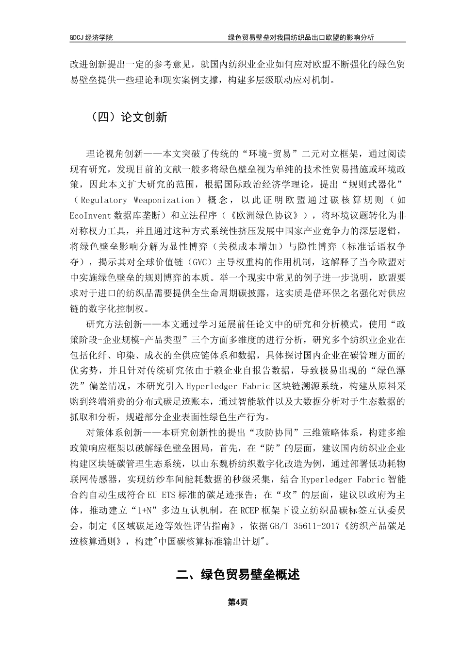 25年CH国际经济与贸易 关键词：绿色贸易壁垒、纺织业、引力模型、欧盟终稿-约15724字符.docx_第8页