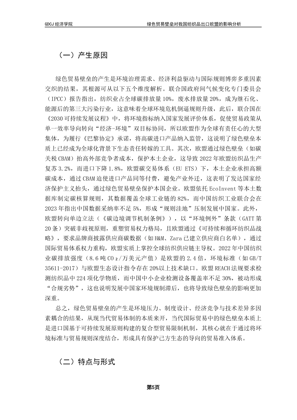 25年CH国际经济与贸易 关键词：绿色贸易壁垒、纺织业、引力模型、欧盟终稿-约15724字符.docx_第9页