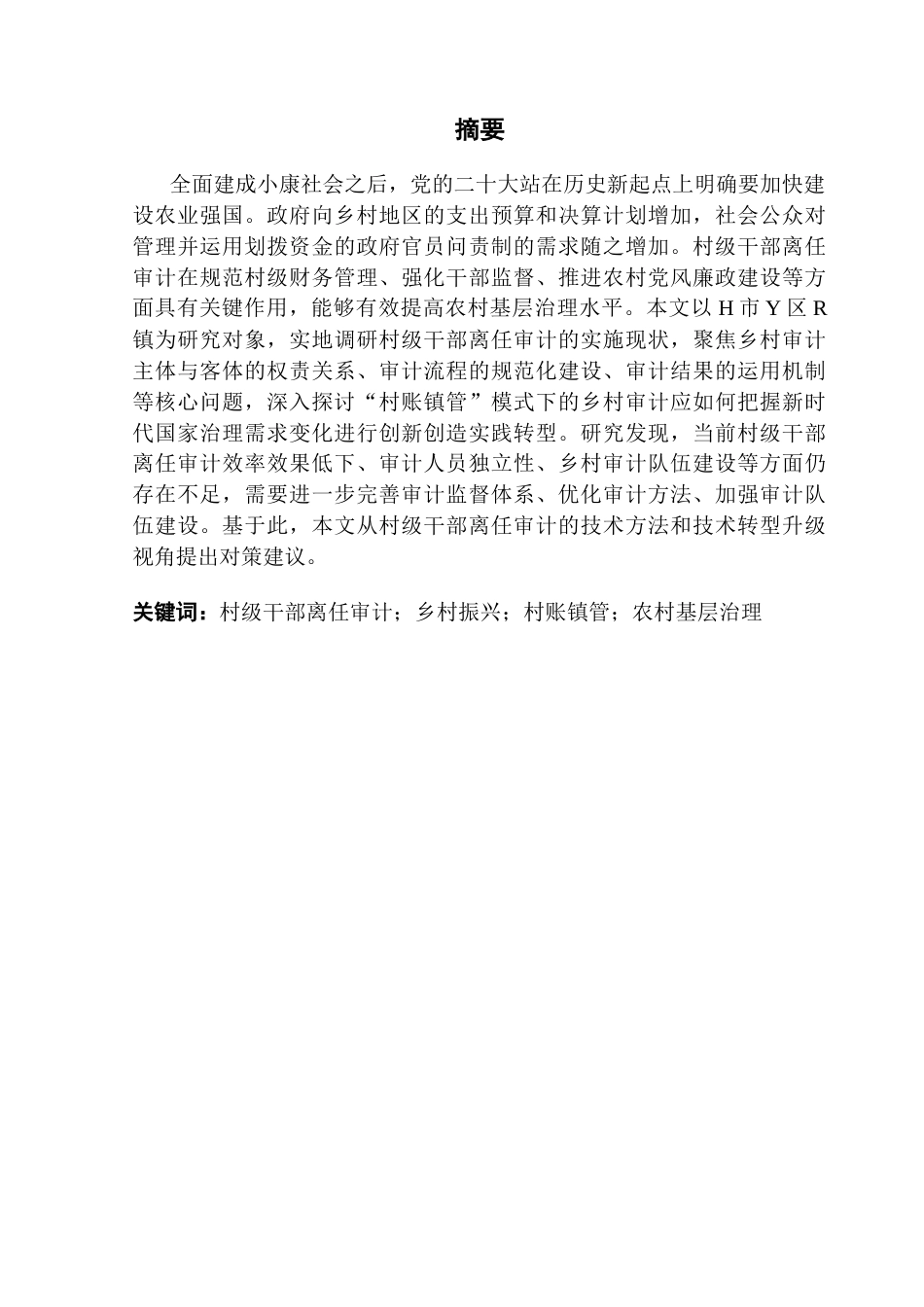 25年CH审计学 关键词：村级干部离任审计；乡村振兴；村账镇管；农村基层治理最终稿-约23522字符.docx_第2页