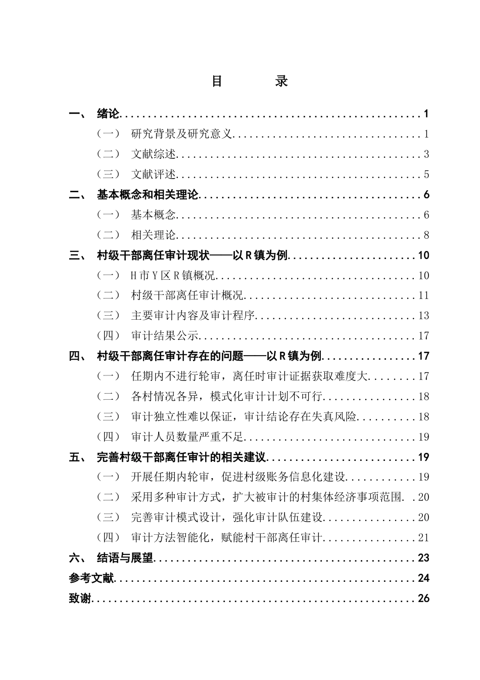 25年CH审计学 关键词：村级干部离任审计；乡村振兴；村账镇管；农村基层治理最终稿-约23522字符.docx_第4页