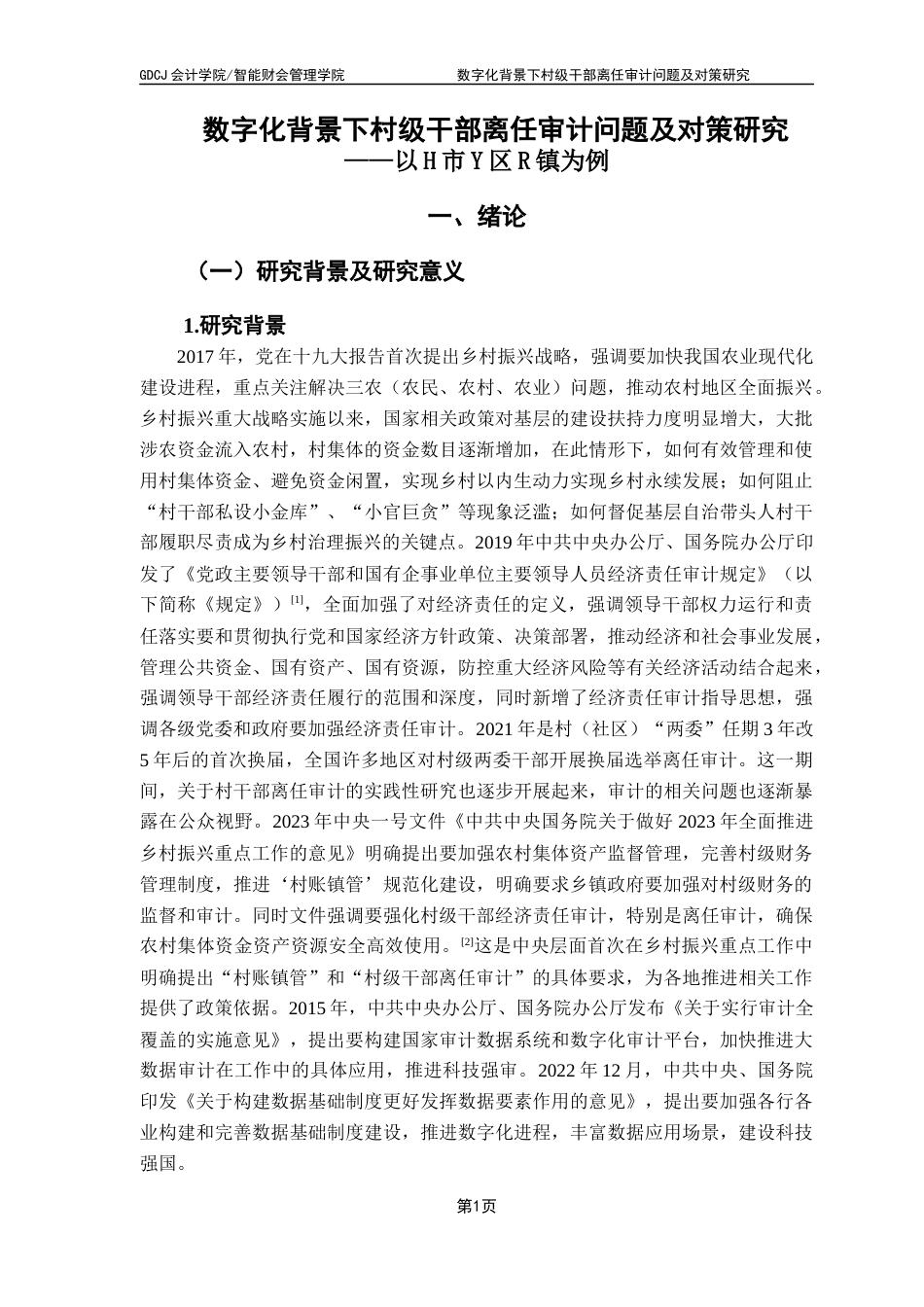 25年CH审计学 关键词：村级干部离任审计；乡村振兴；村账镇管；农村基层治理最终稿-约23522字符.docx_第5页