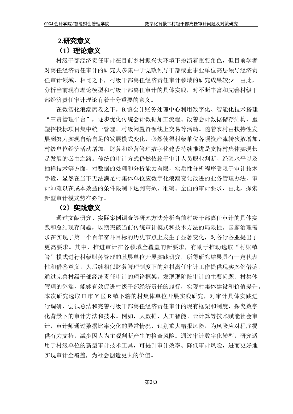 25年CH审计学 关键词：村级干部离任审计；乡村振兴；村账镇管；农村基层治理最终稿-约23522字符.docx_第6页