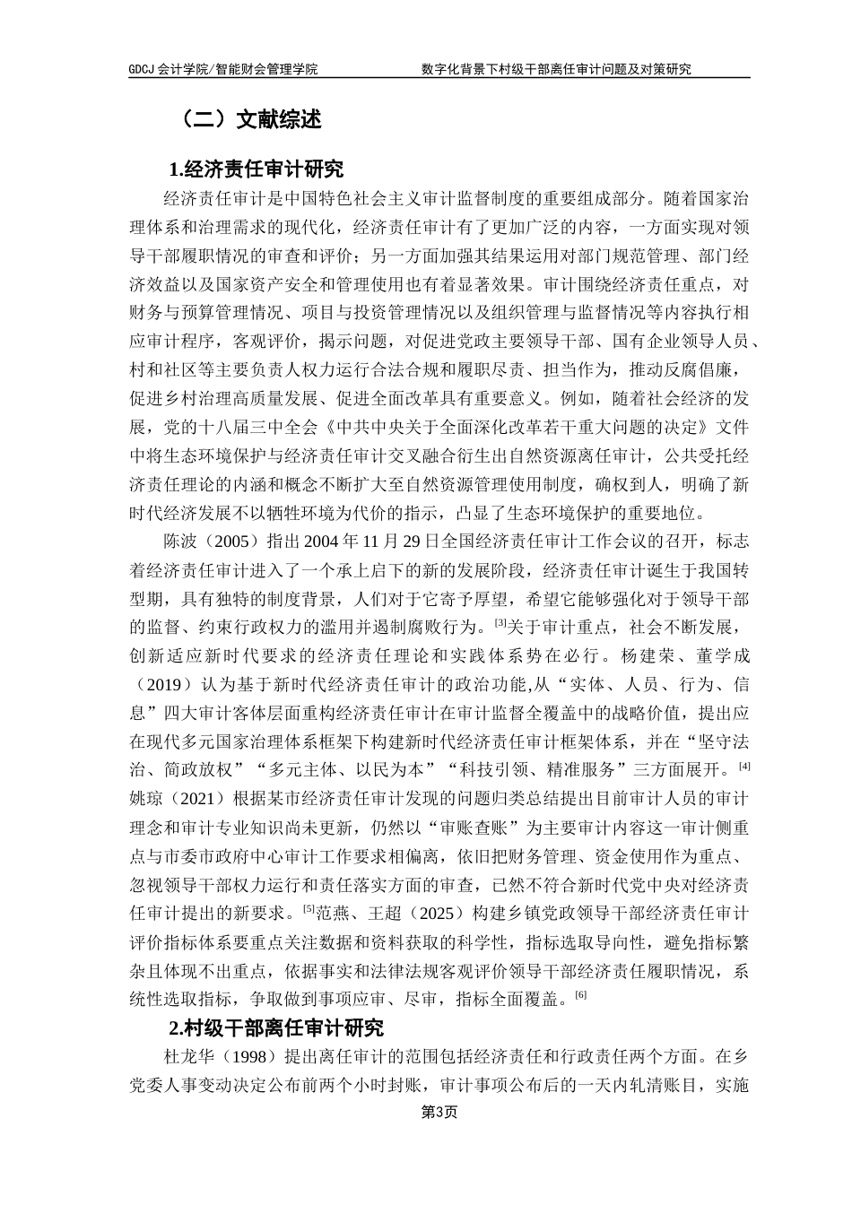 25年CH审计学 关键词：村级干部离任审计；乡村振兴；村账镇管；农村基层治理最终稿-约23522字符.docx_第7页