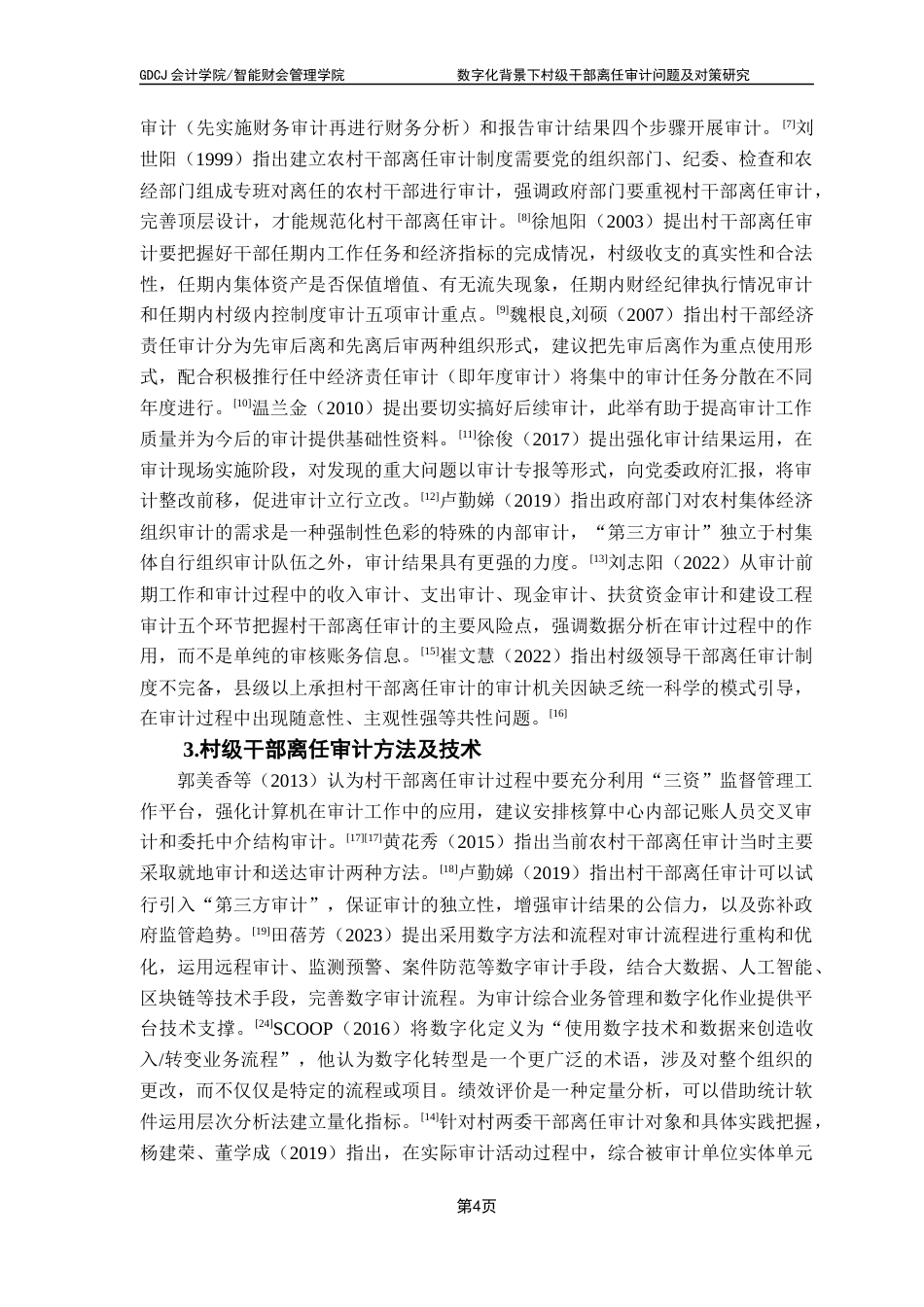 25年CH审计学 关键词：村级干部离任审计；乡村振兴；村账镇管；农村基层治理最终稿-约23522字符.docx_第8页