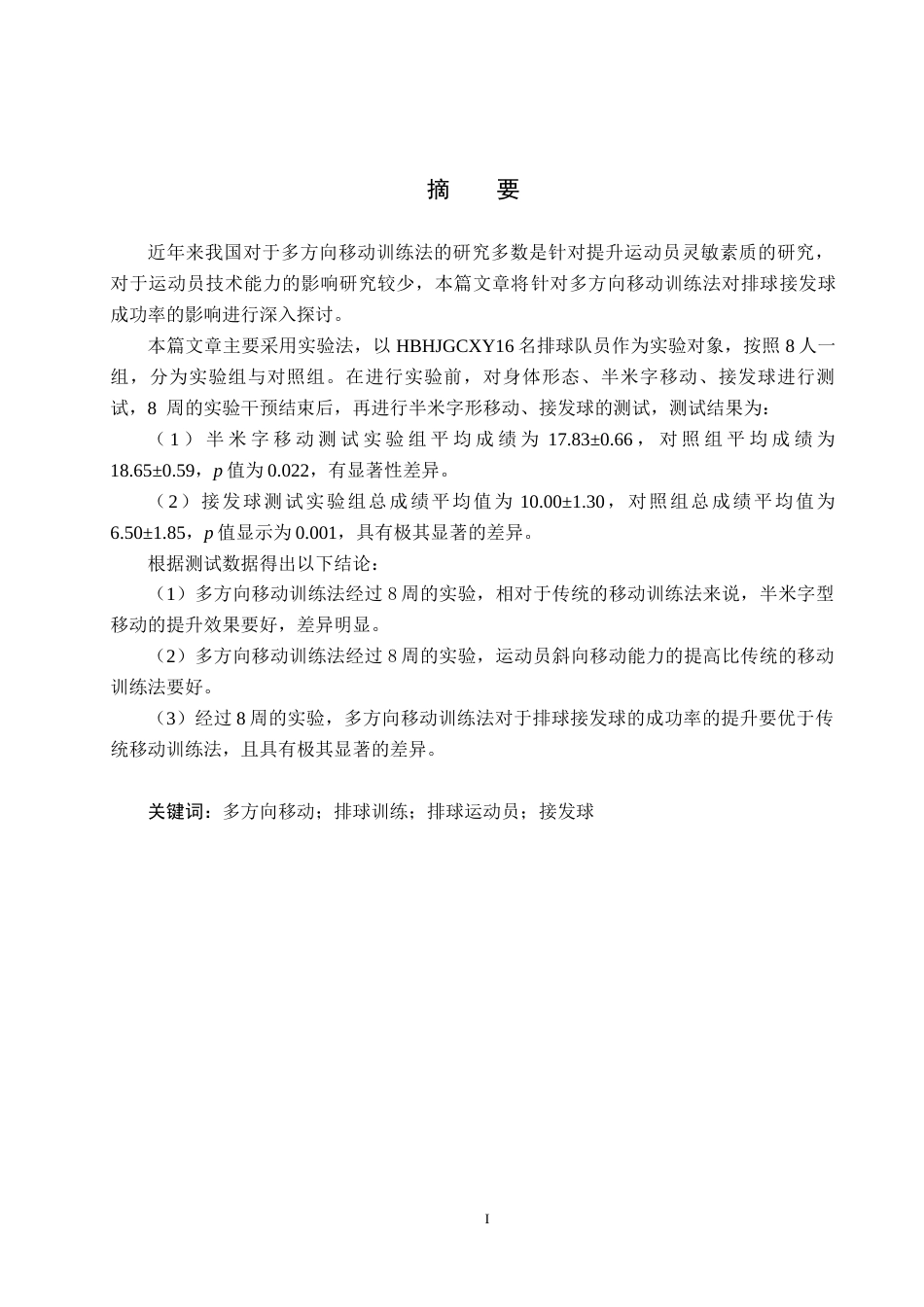 25年CH休闲体育-多方向移动训练法对排球接发球成功率的影响终版-约13819字符.docx_第1页