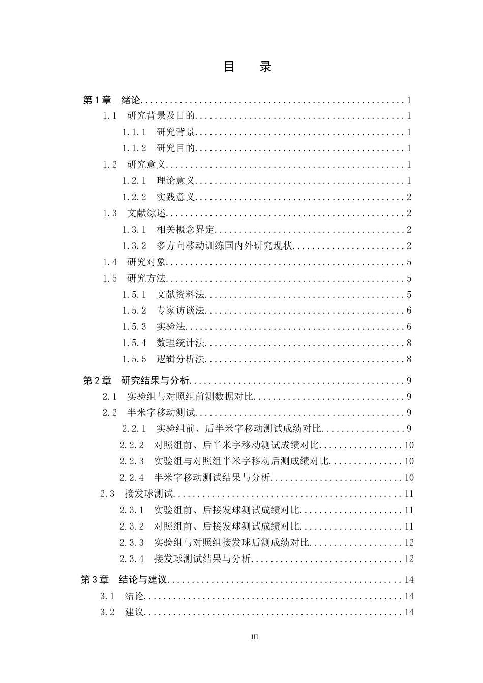 25年CH休闲体育-多方向移动训练法对排球接发球成功率的影响终版-约13819字符.docx_第3页