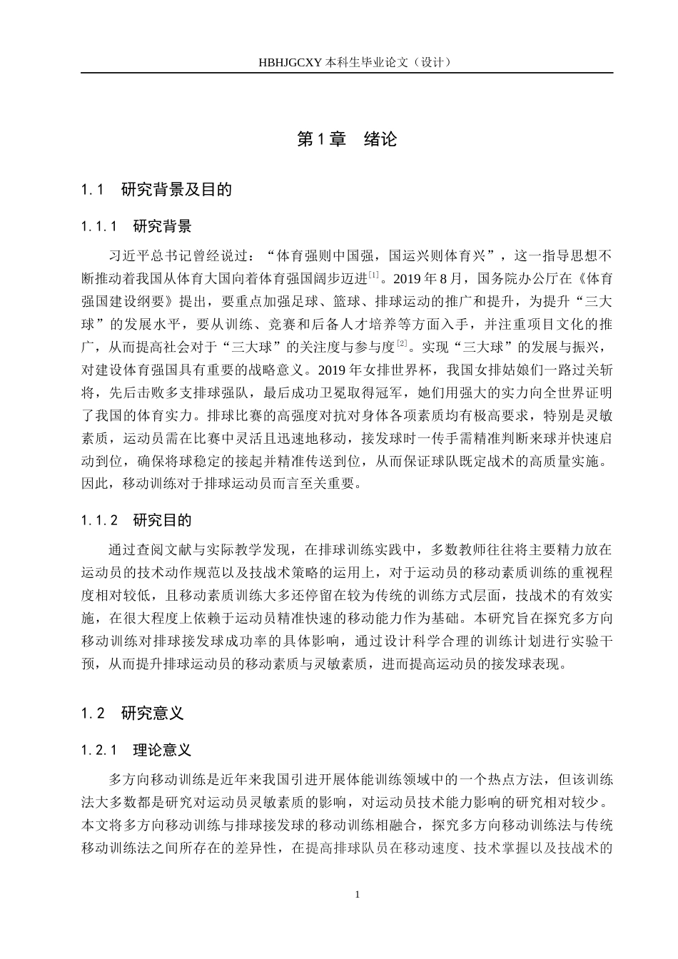 25年CH休闲体育-多方向移动训练法对排球接发球成功率的影响终版-约13819字符.docx_第5页