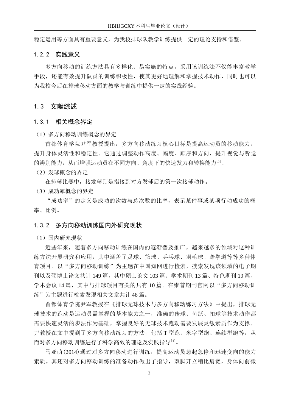 25年CH休闲体育-多方向移动训练法对排球接发球成功率的影响终版-约13819字符.docx_第6页