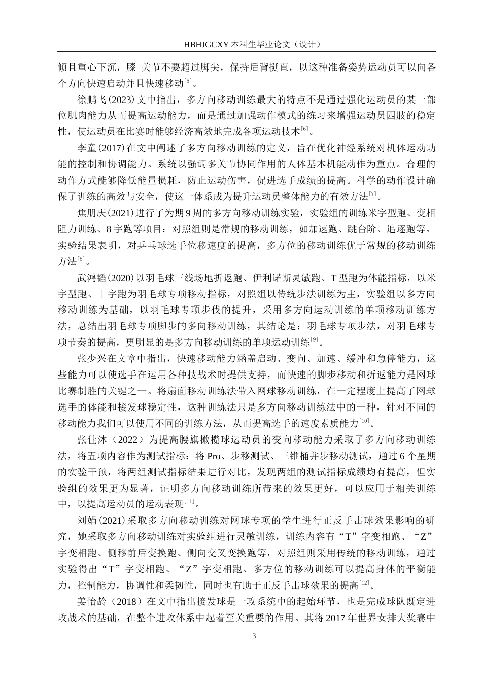 25年CH休闲体育-多方向移动训练法对排球接发球成功率的影响终版-约13819字符.docx_第7页