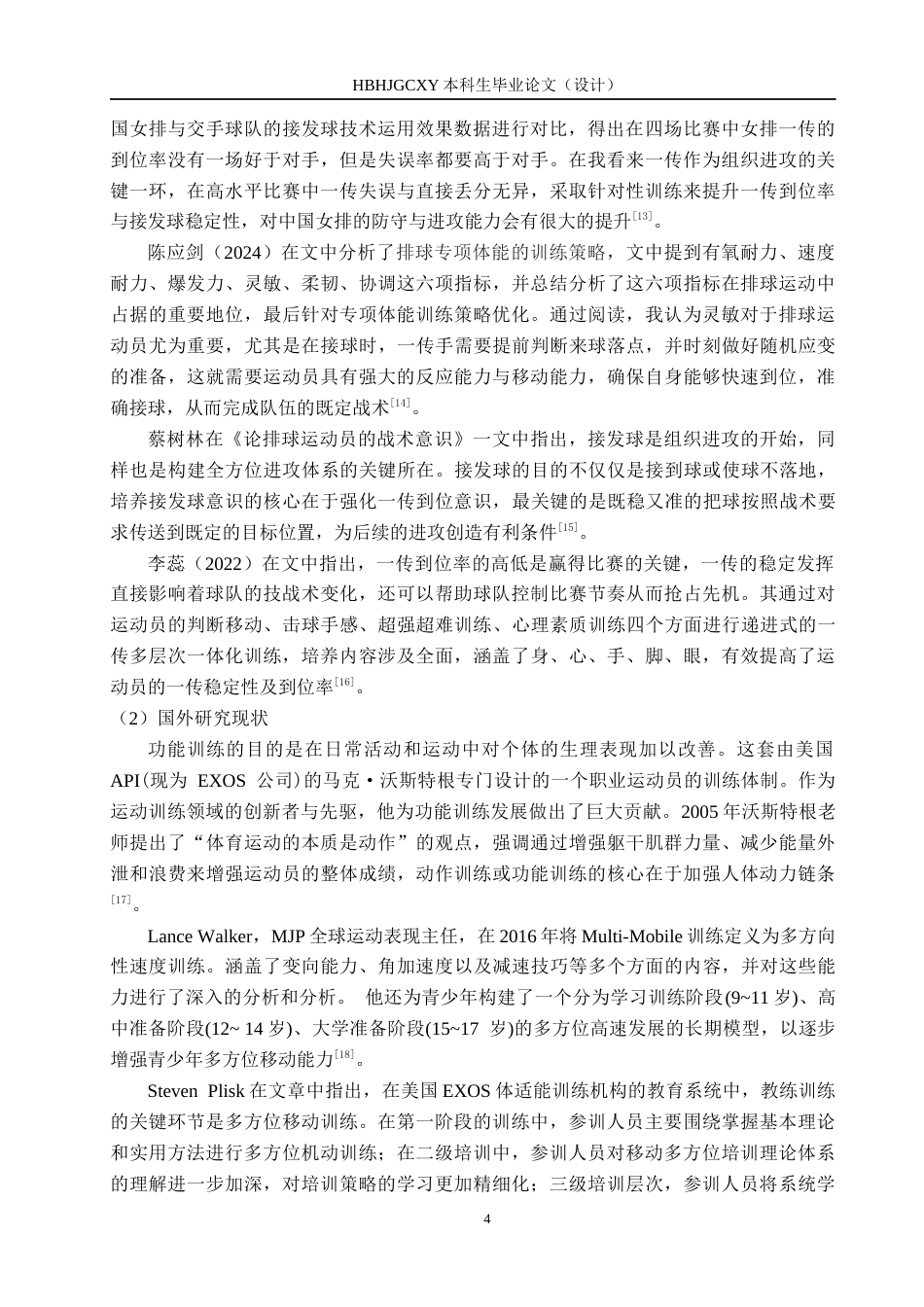 25年CH休闲体育-多方向移动训练法对排球接发球成功率的影响终版-约13819字符.docx_第8页