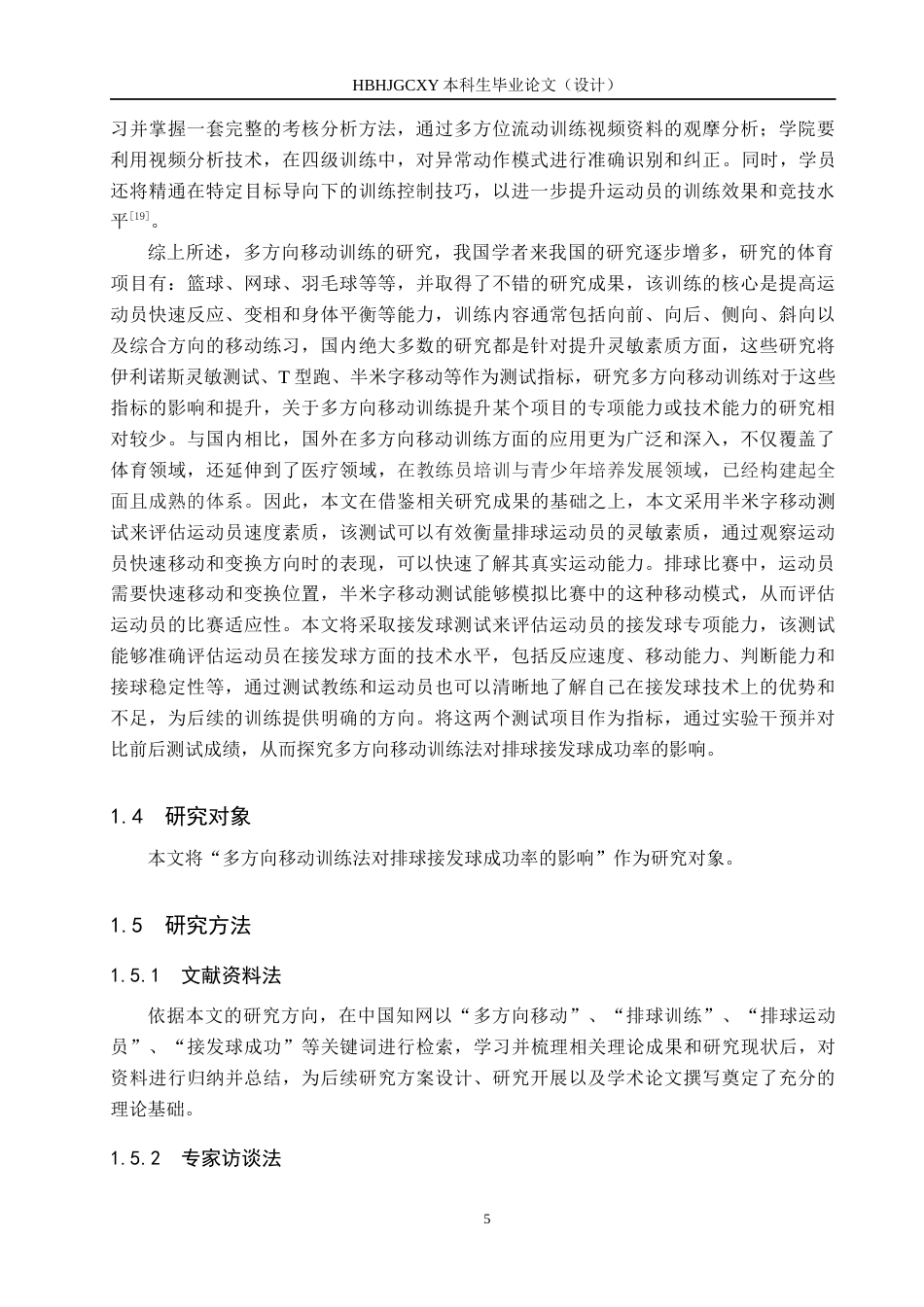25年CH休闲体育-多方向移动训练法对排球接发球成功率的影响终版-约13819字符.docx_第9页