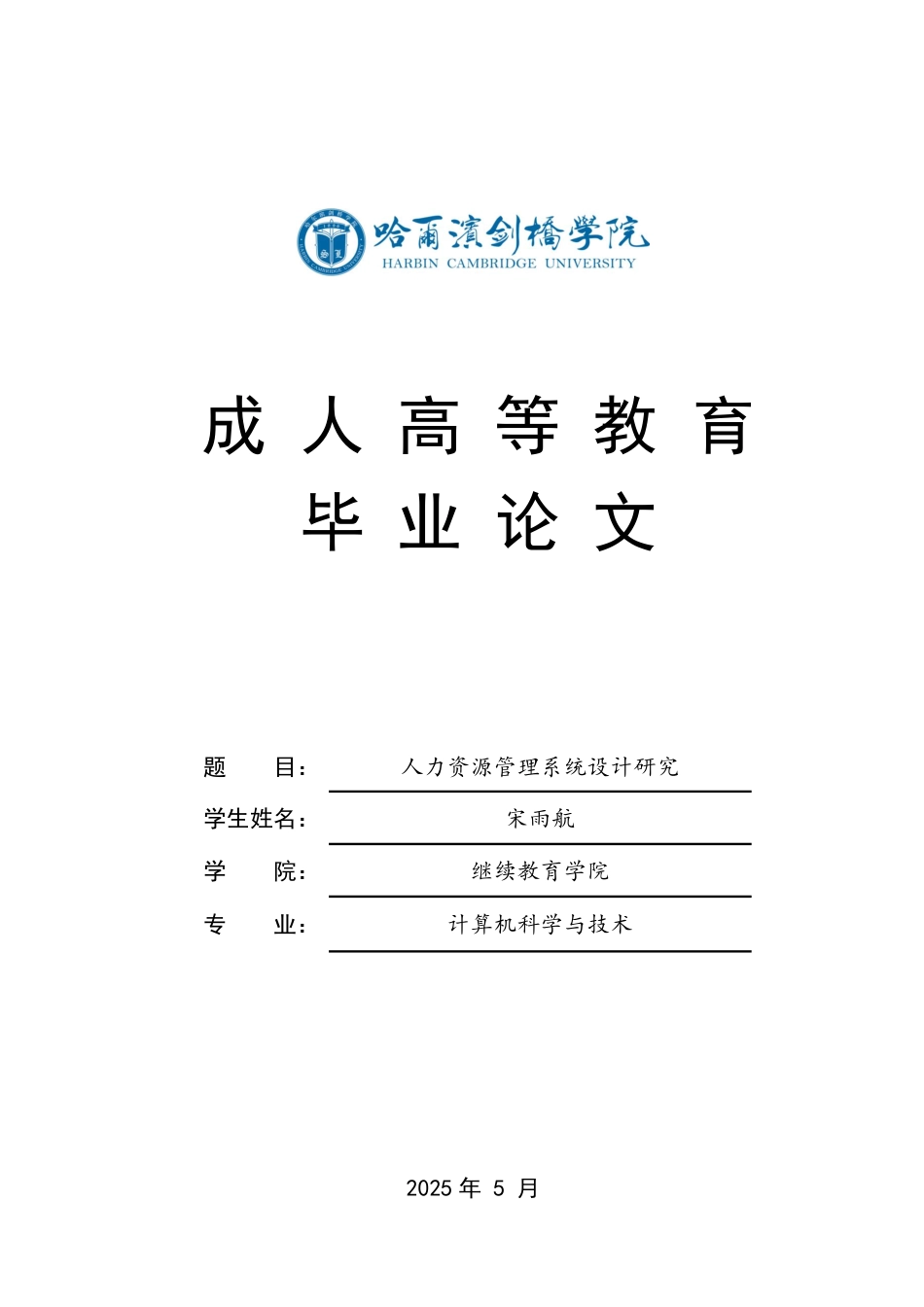 25年CH 人力资源管理系统设计研究-成教.pdf_第1页