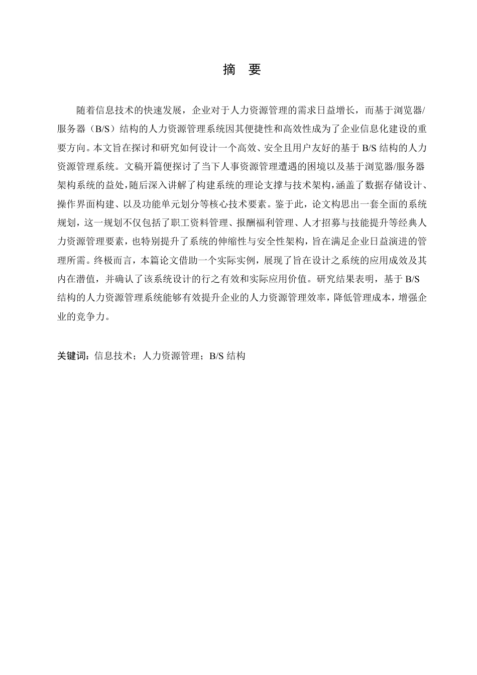 25年CH 人力资源管理系统设计研究-成教.pdf_第3页