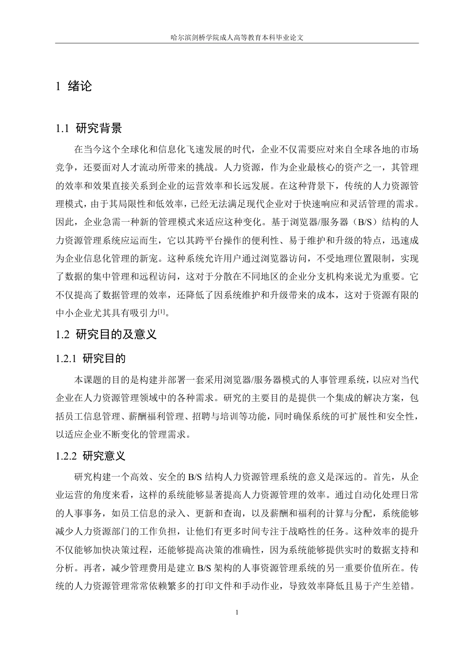 25年CH 人力资源管理系统设计研究-成教.pdf_第7页