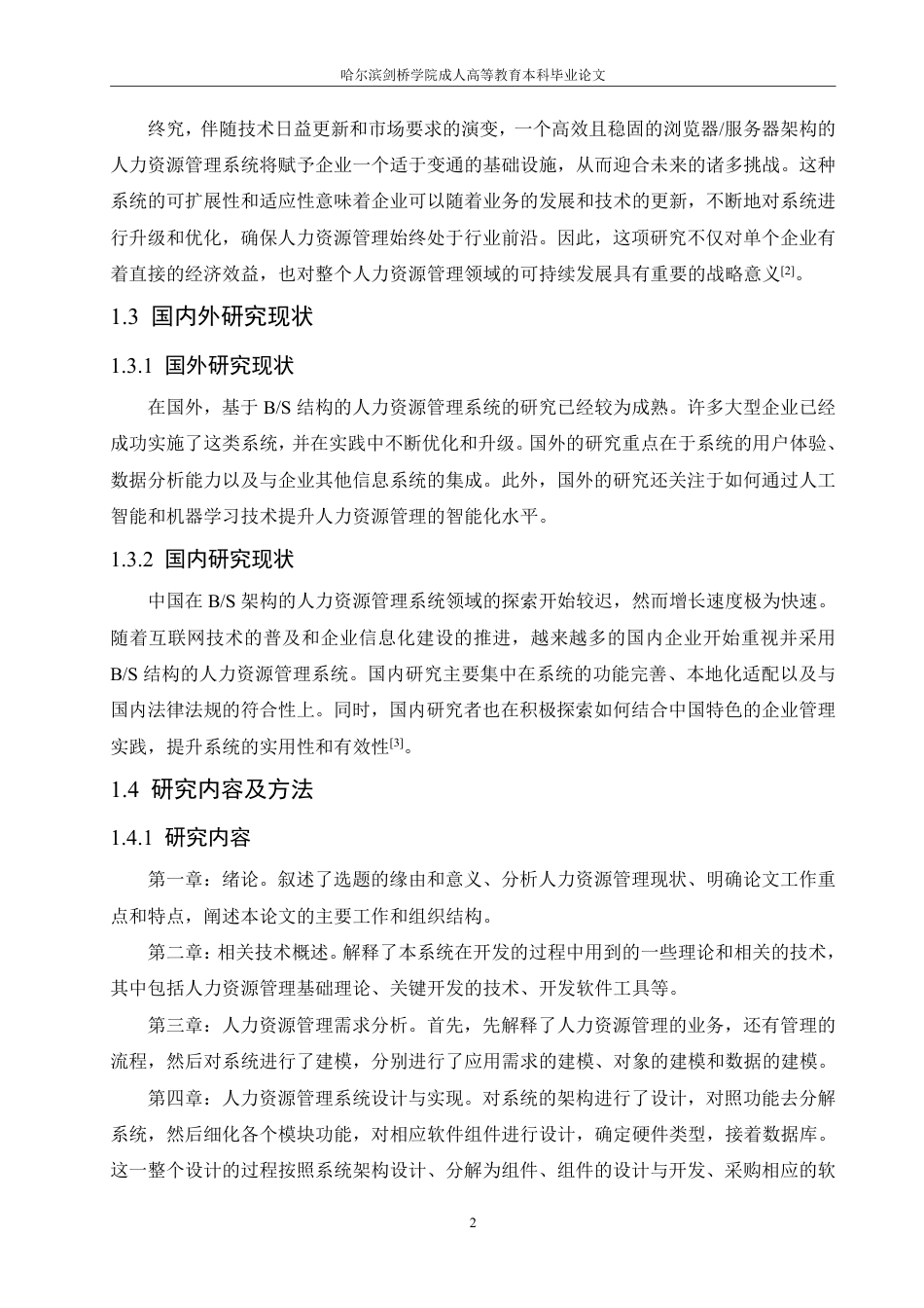 25年CH 人力资源管理系统设计研究-成教.pdf_第8页
