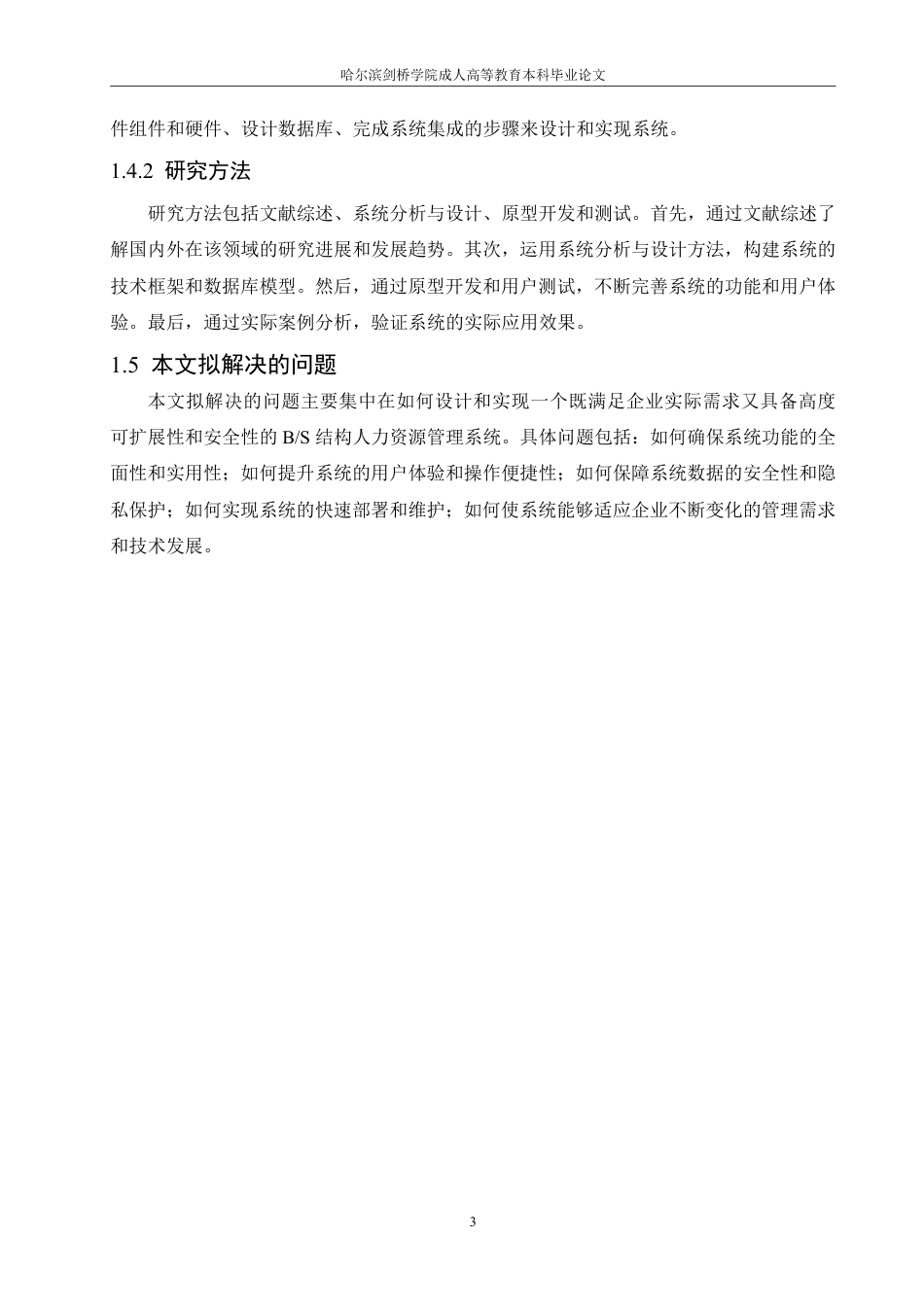 25年CH 人力资源管理系统设计研究-成教.pdf_第9页