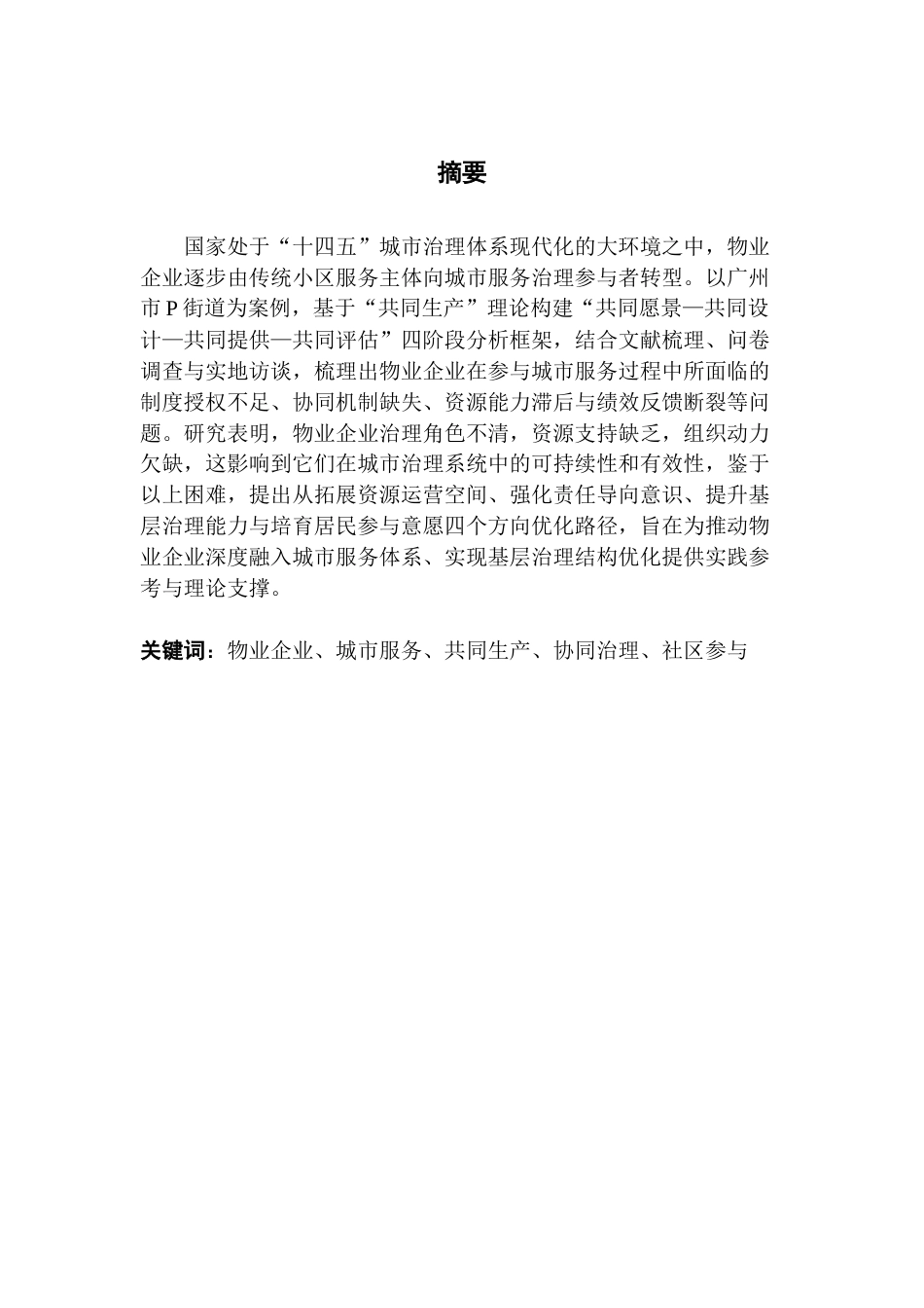 25年CH城市管理 物业企业参与城市服务存在的问题与对策-以广州市P街道为例最终稿-约24799字符.docx_第1页