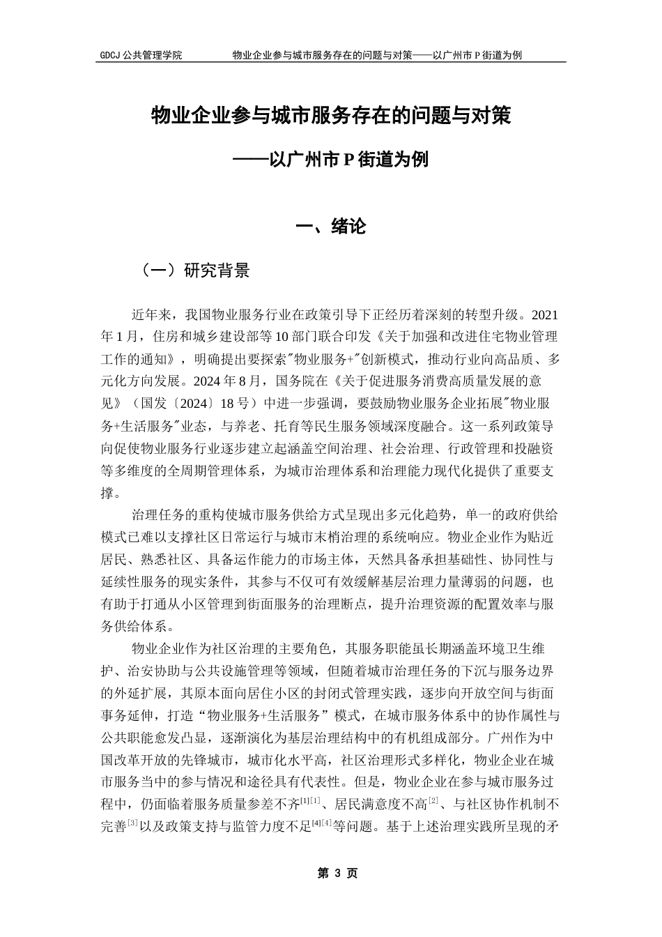 25年CH城市管理 物业企业参与城市服务存在的问题与对策-以广州市P街道为例最终稿-约24799字符.docx_第3页