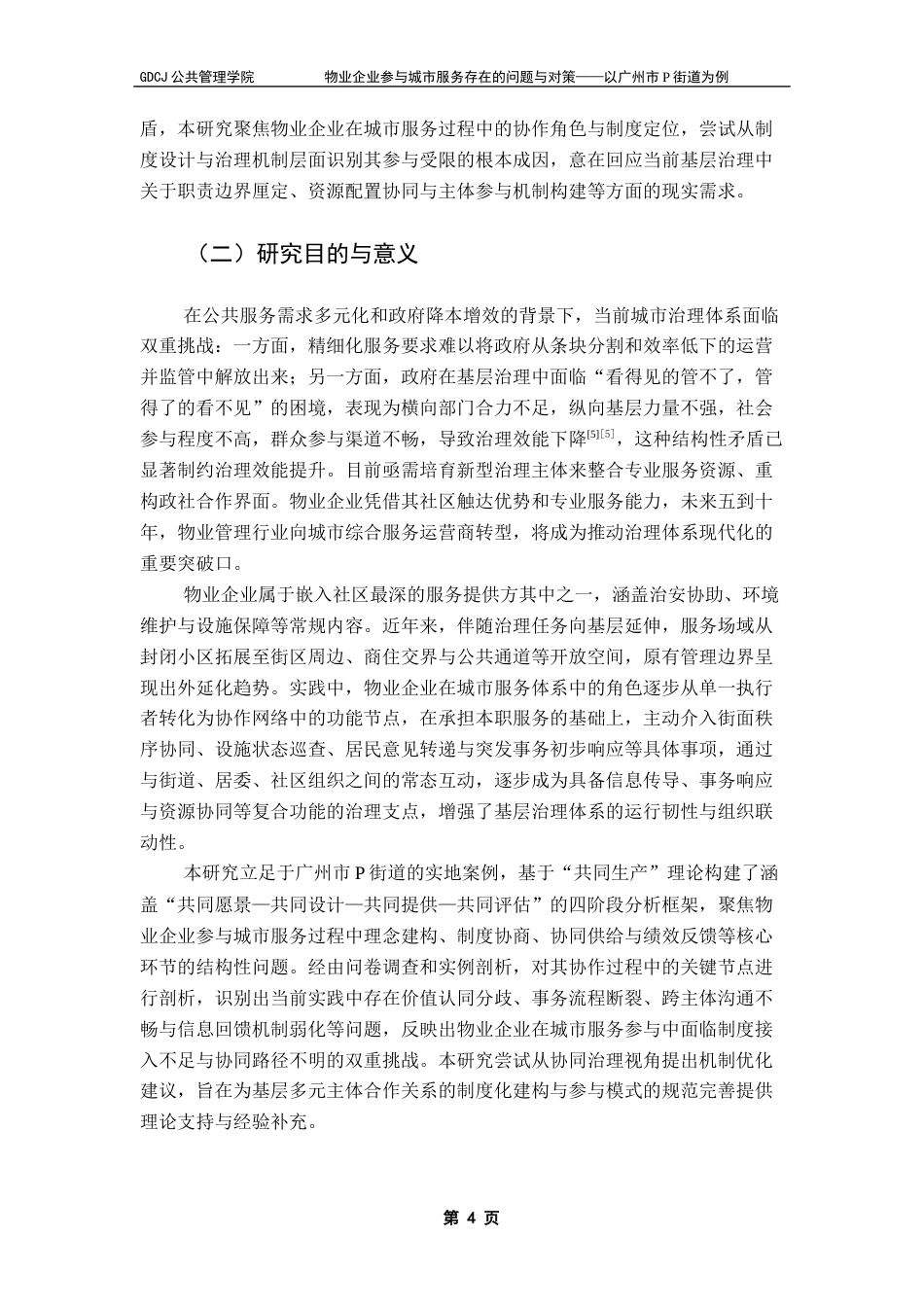 25年CH城市管理 物业企业参与城市服务存在的问题与对策-以广州市P街道为例最终稿-约24799字符.docx_第4页