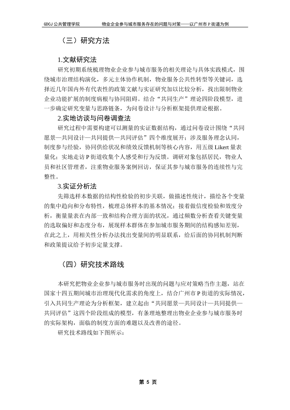 25年CH城市管理 物业企业参与城市服务存在的问题与对策-以广州市P街道为例最终稿-约24799字符.docx_第5页