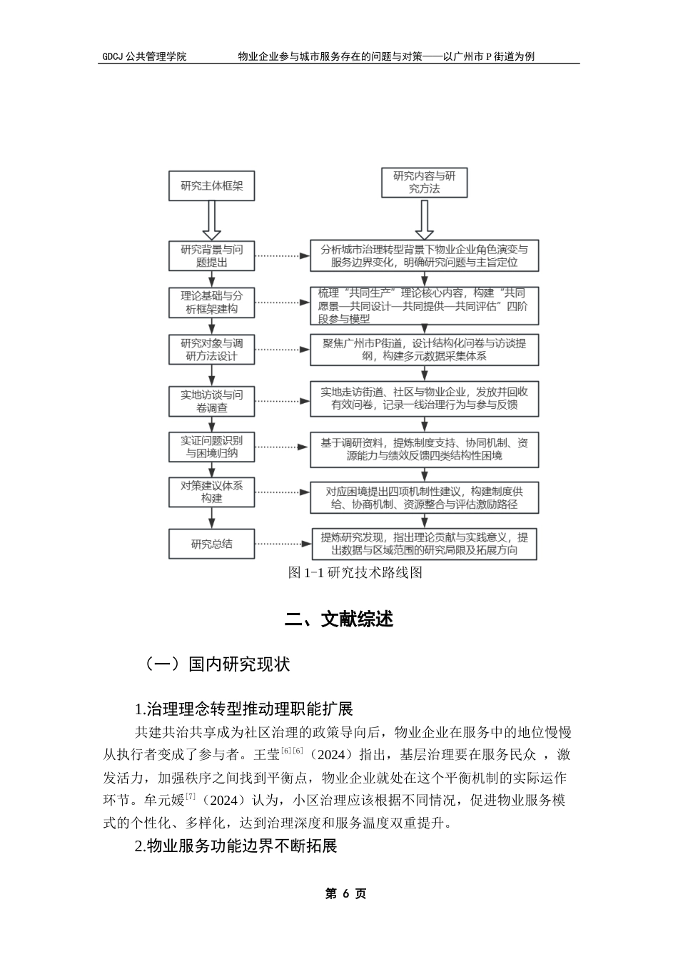 25年CH城市管理 物业企业参与城市服务存在的问题与对策-以广州市P街道为例最终稿-约24799字符.docx_第6页