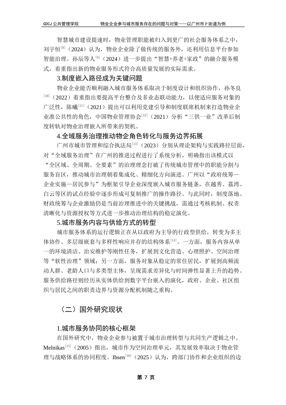 25年CH城市管理 物业企业参与城市服务存在的问题与对策-以广州市P街道为例最终稿-约24799字符.docx_第7页