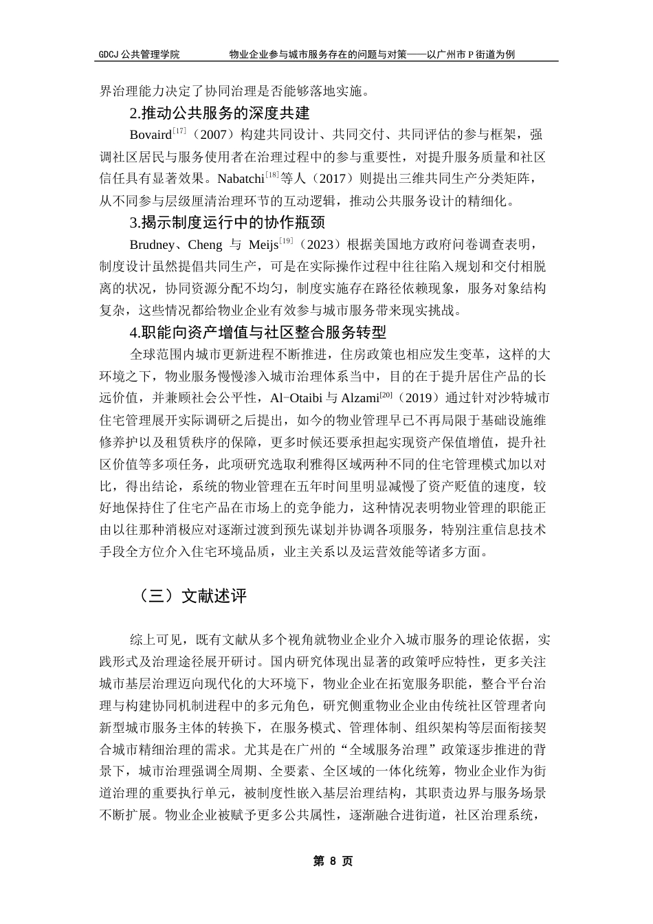 25年CH城市管理 物业企业参与城市服务存在的问题与对策-以广州市P街道为例最终稿-约24799字符.docx_第8页