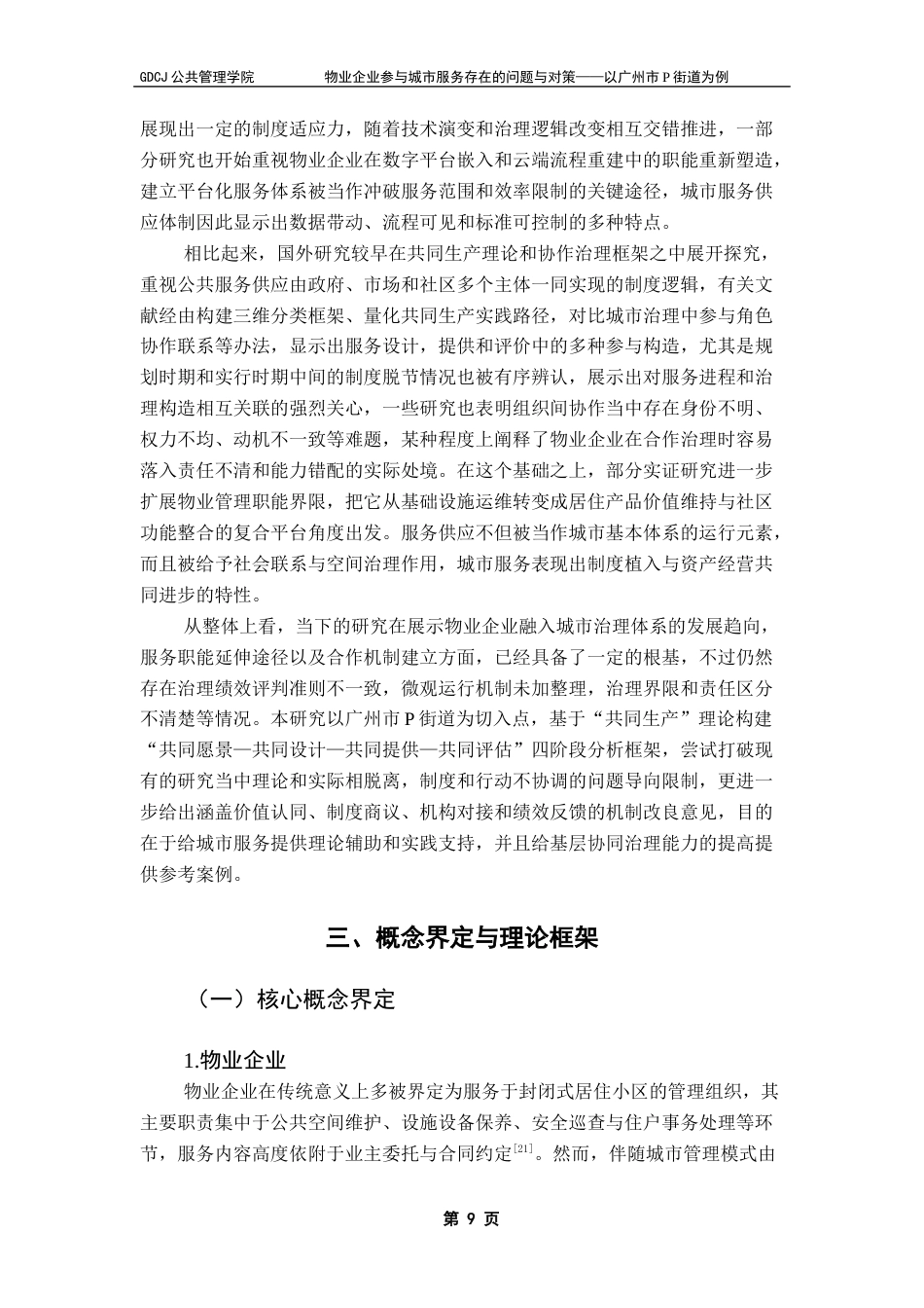 25年CH城市管理 物业企业参与城市服务存在的问题与对策-以广州市P街道为例最终稿-约24799字符.docx_第9页