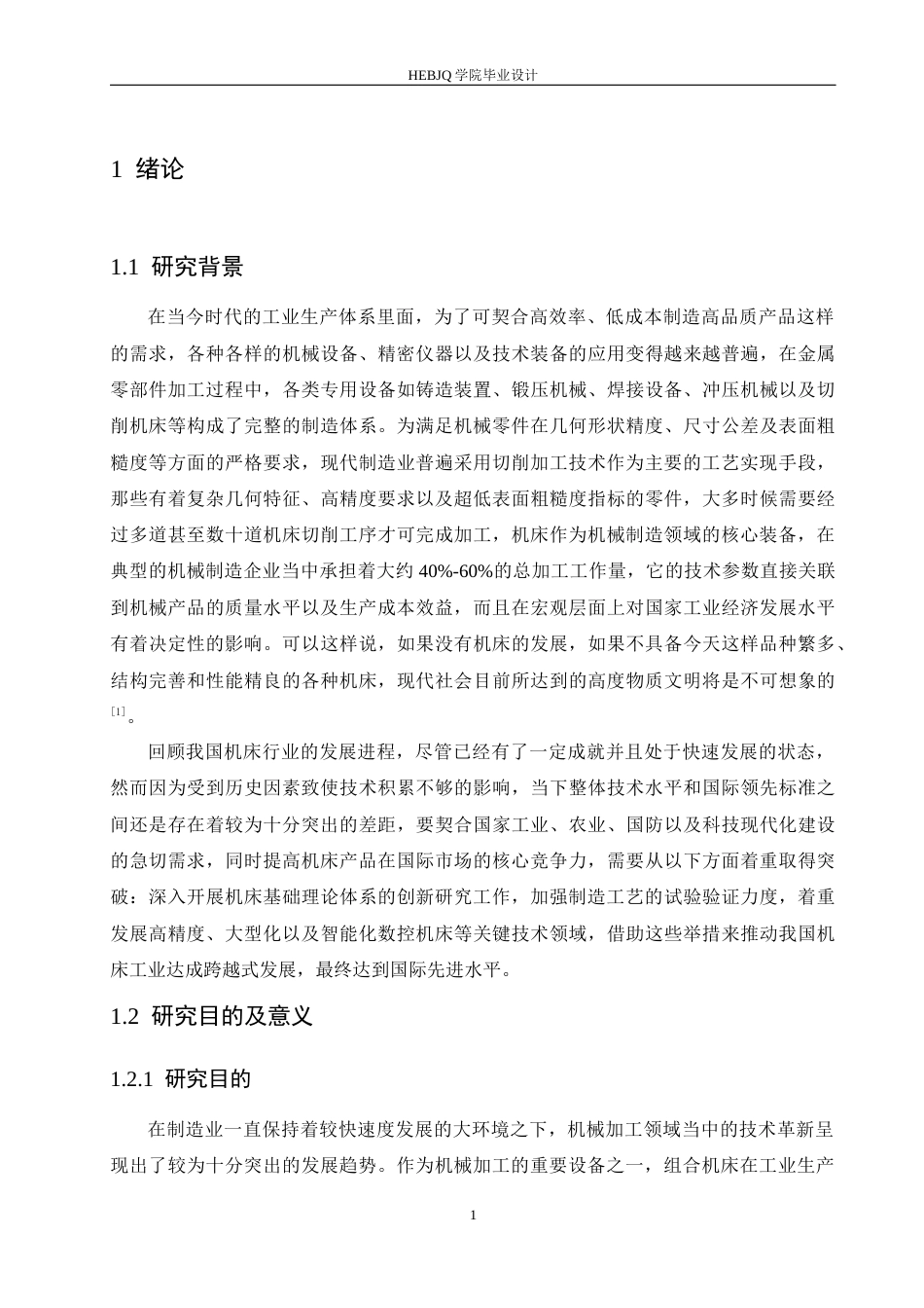 25年CH机械设计制造及其自动化 矩形凸台压板钻扩铰组合机床设计-约16484字符最终稿.docx_第5页