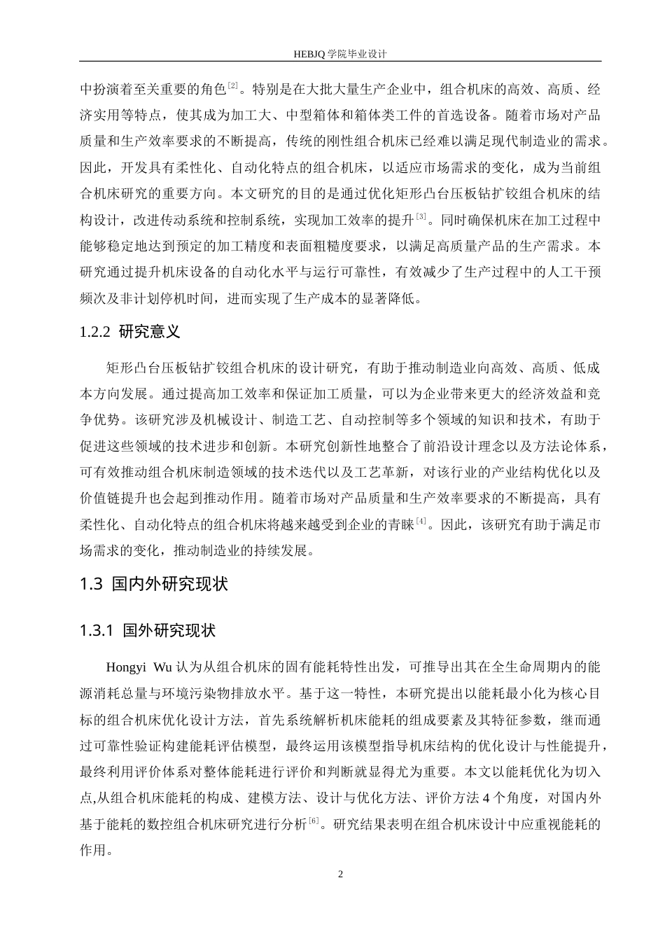 25年CH机械设计制造及其自动化 矩形凸台压板钻扩铰组合机床设计-约16484字符最终稿.docx_第6页