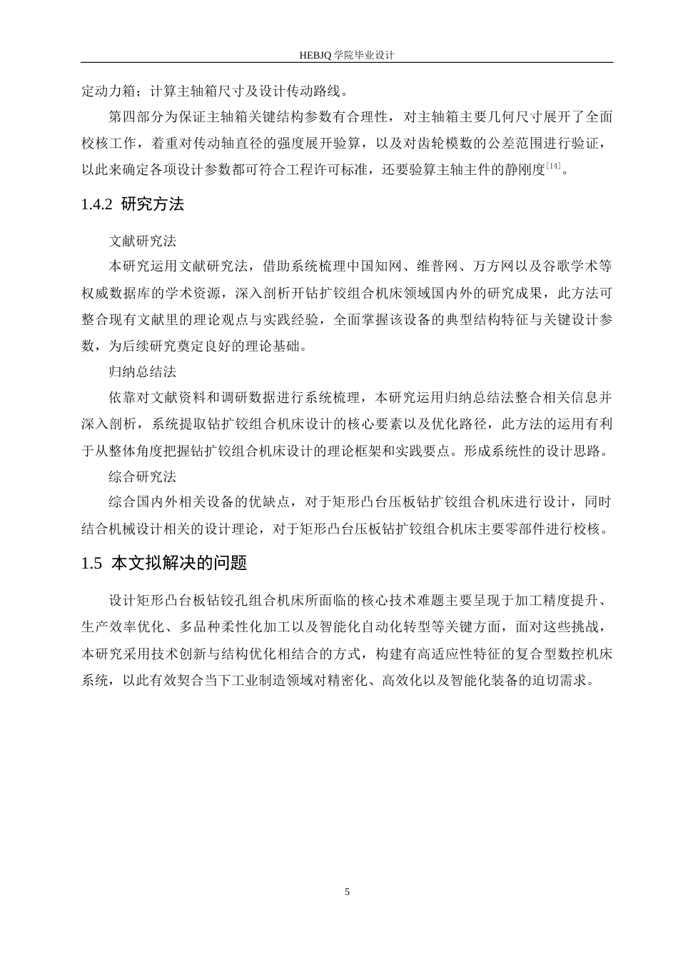 25年CH机械设计制造及其自动化 矩形凸台压板钻扩铰组合机床设计-约16484字符最终稿.docx_第9页