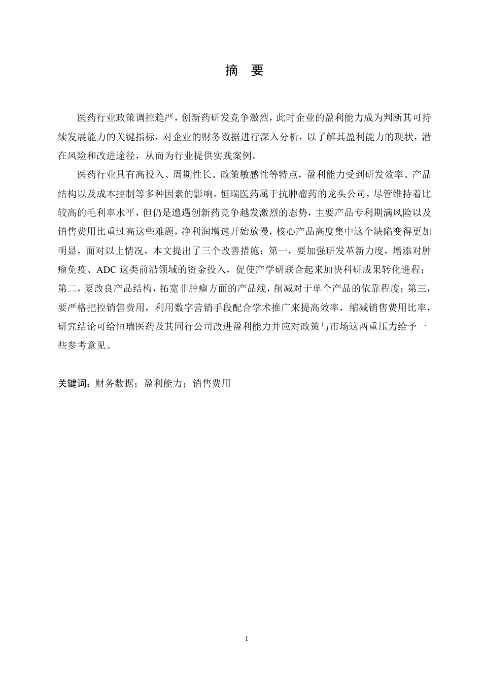 25年CH会计学 恒瑞医药盈利能力分析-约16085字符.pdf_第1页