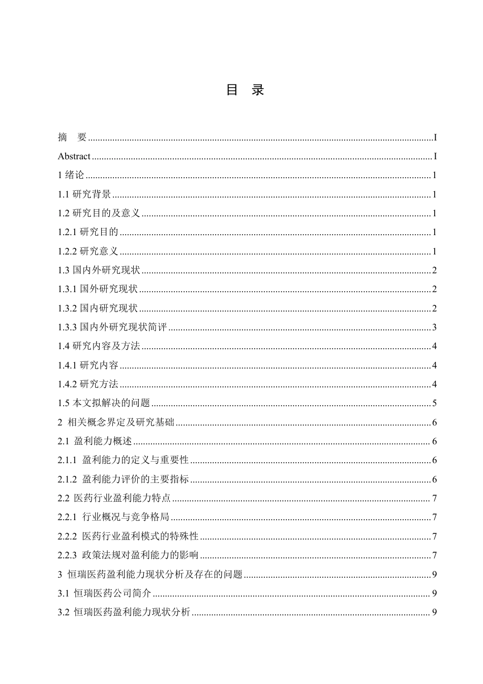 25年CH会计学 恒瑞医药盈利能力分析-约16085字符.pdf_第3页