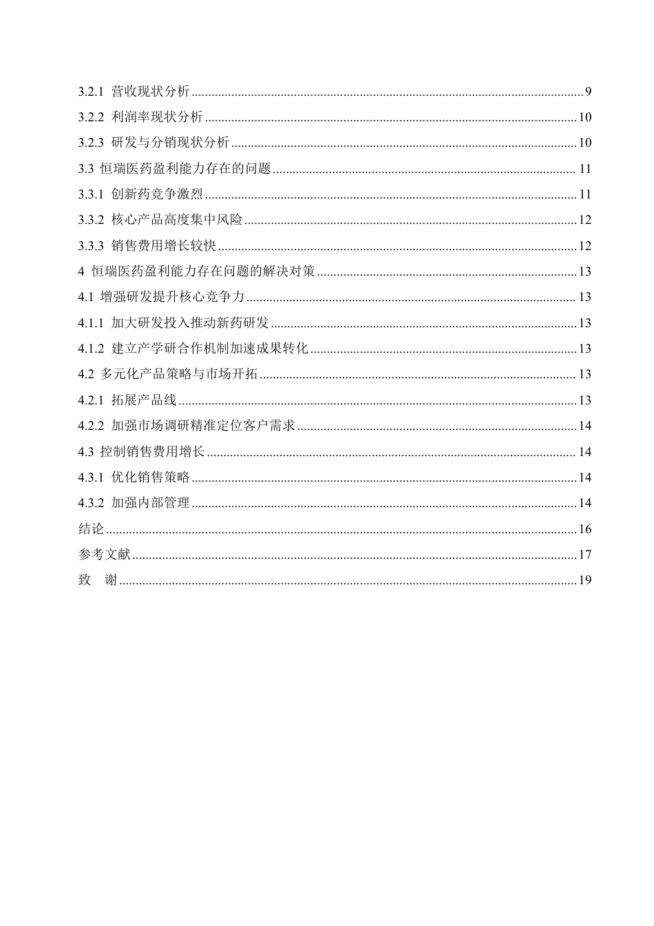 25年CH会计学 恒瑞医药盈利能力分析-约16085字符.pdf_第4页