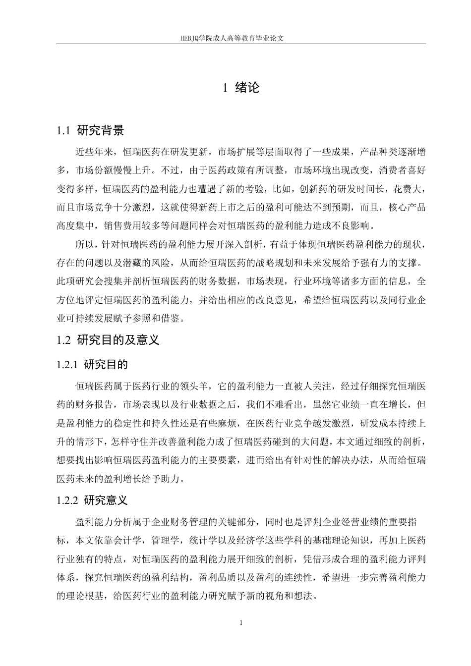 25年CH会计学 恒瑞医药盈利能力分析-约16085字符.pdf_第5页