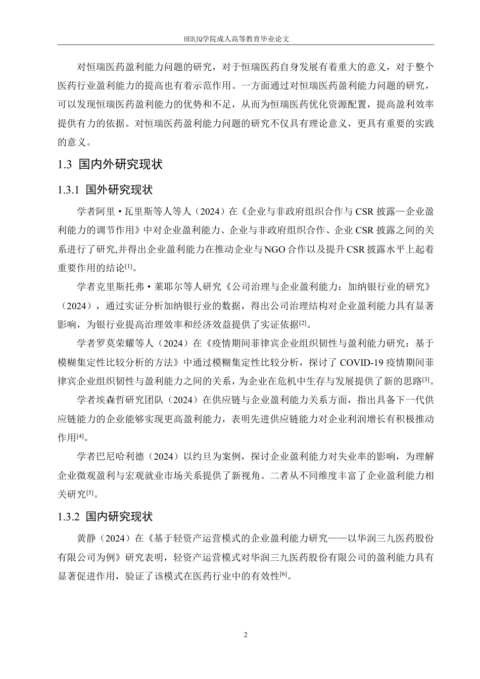 25年CH会计学 恒瑞医药盈利能力分析-约16085字符.pdf_第6页