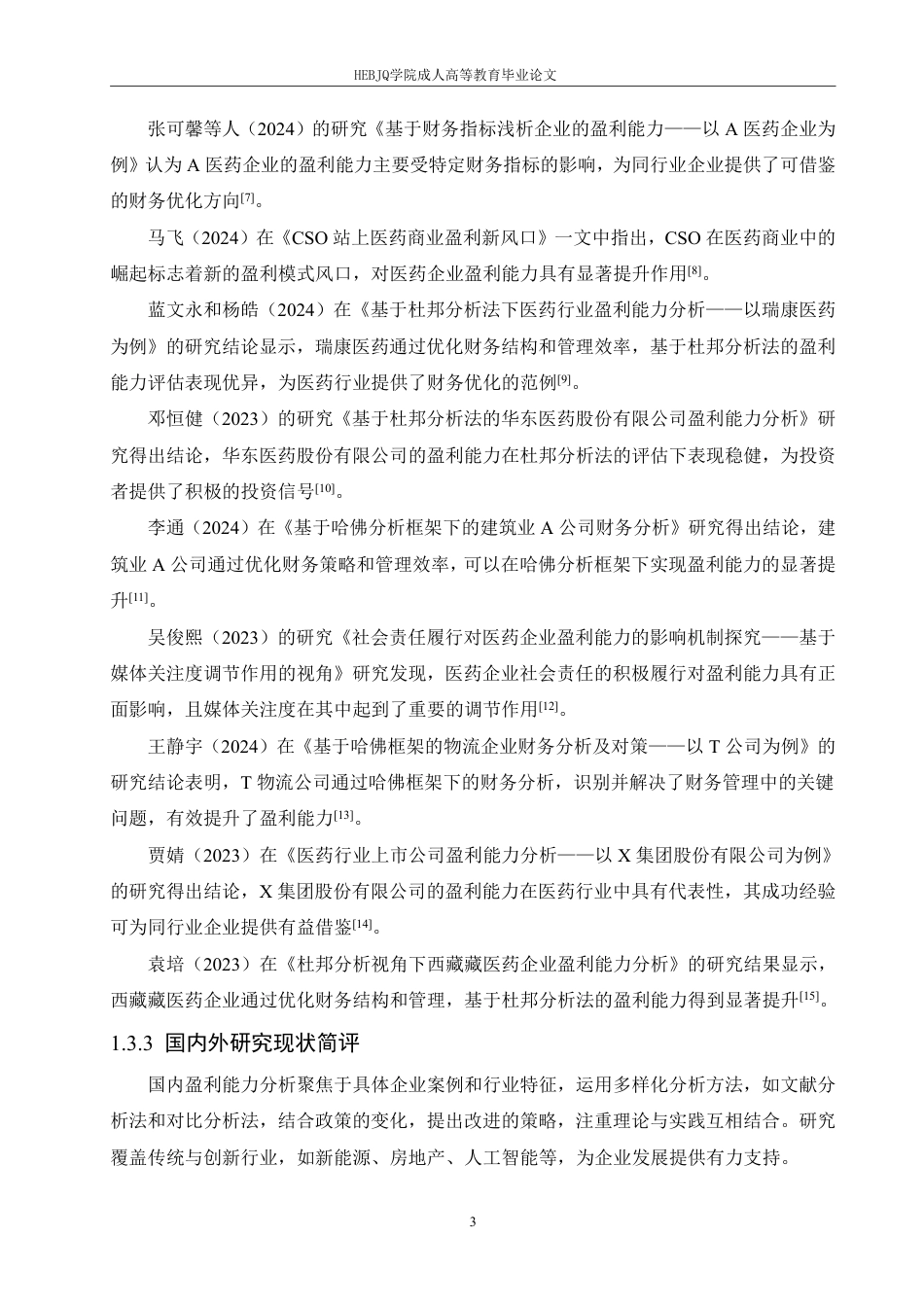 25年CH会计学 恒瑞医药盈利能力分析-约16085字符.pdf_第7页