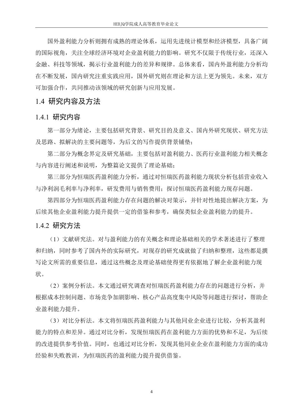 25年CH会计学 恒瑞医药盈利能力分析-约16085字符.pdf_第8页