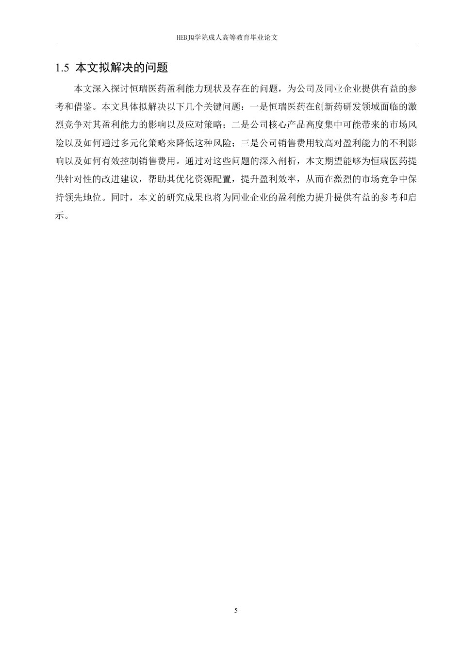 25年CH会计学 恒瑞医药盈利能力分析-约16085字符.pdf_第9页