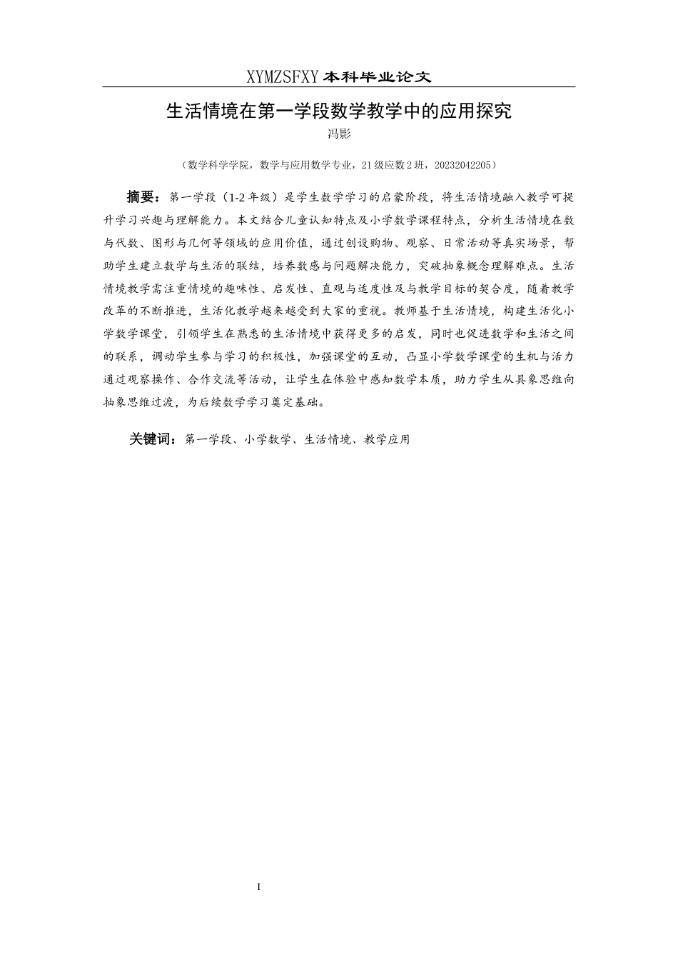 25年CH数学与应用数学 生活情境在第一学段数学教学中的应用探究终稿-约18721字符.docx_第2页