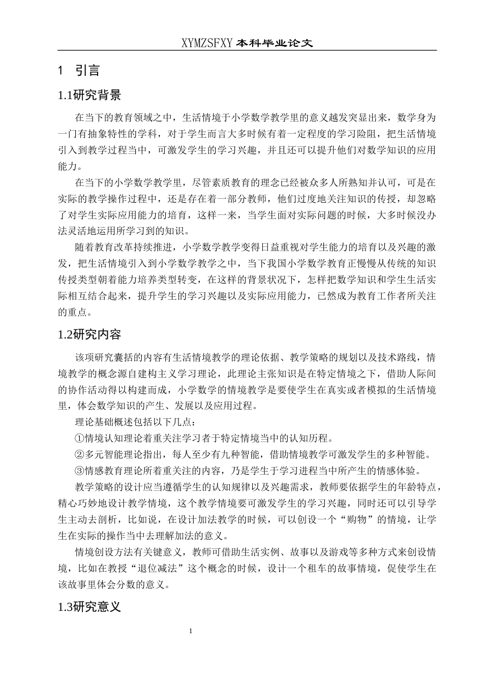 25年CH数学与应用数学 生活情境在第一学段数学教学中的应用探究终稿-约18721字符.docx_第4页