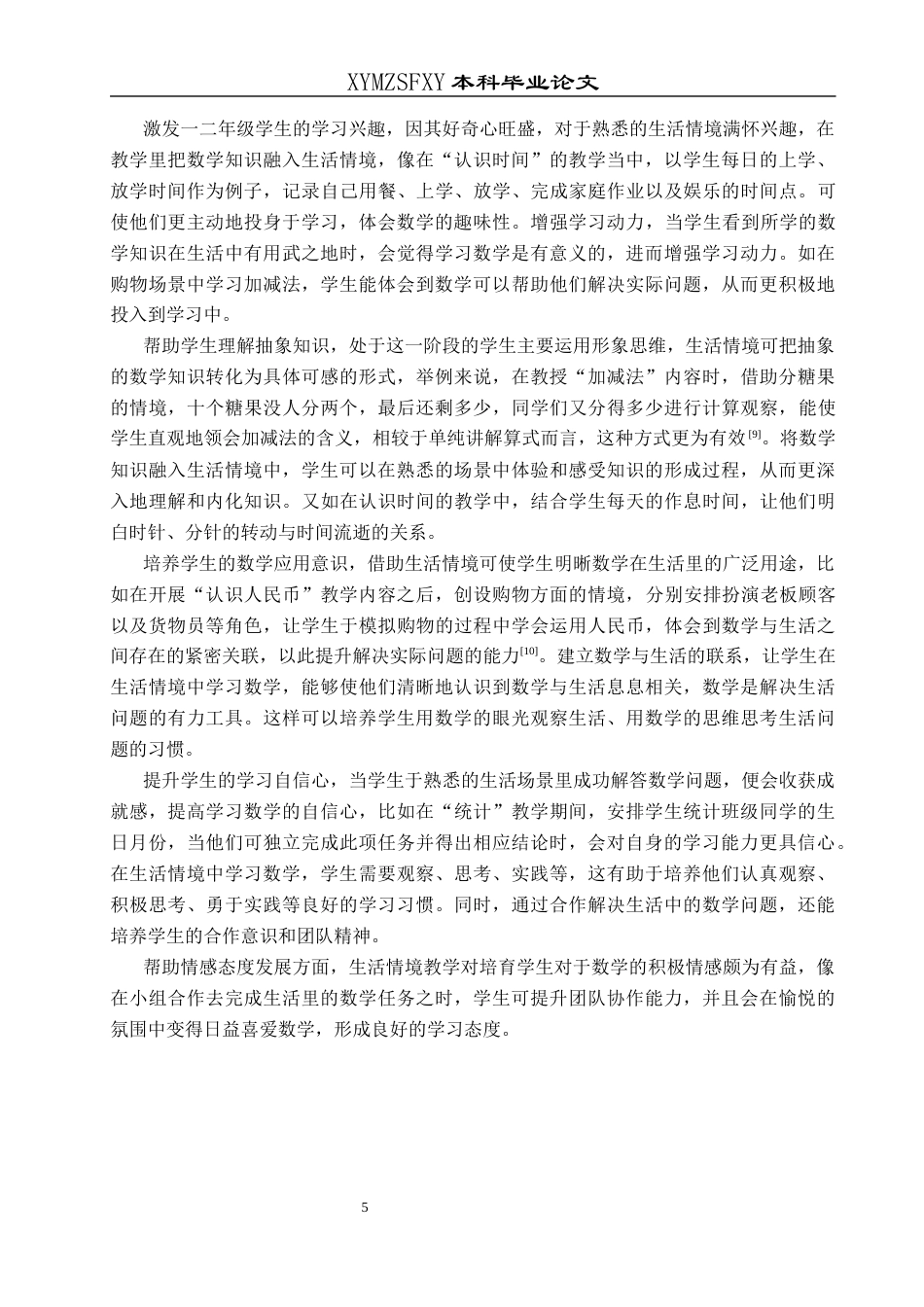 25年CH数学与应用数学 生活情境在第一学段数学教学中的应用探究终稿-约18721字符.docx_第8页