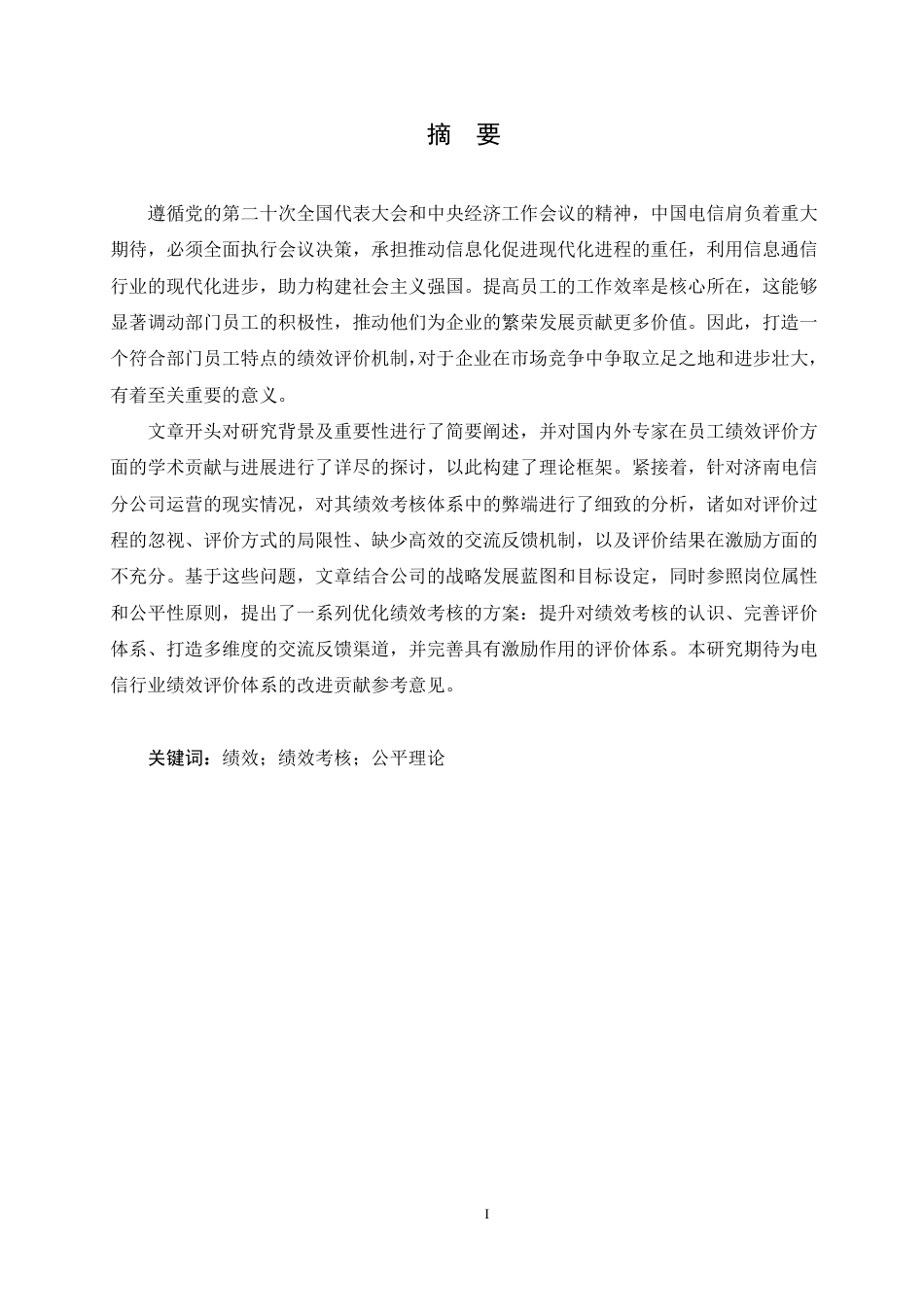 25年CH人力资源管理-济南电信分公司员工绩效考核问题优化研究-约17805字符.pdf_第1页